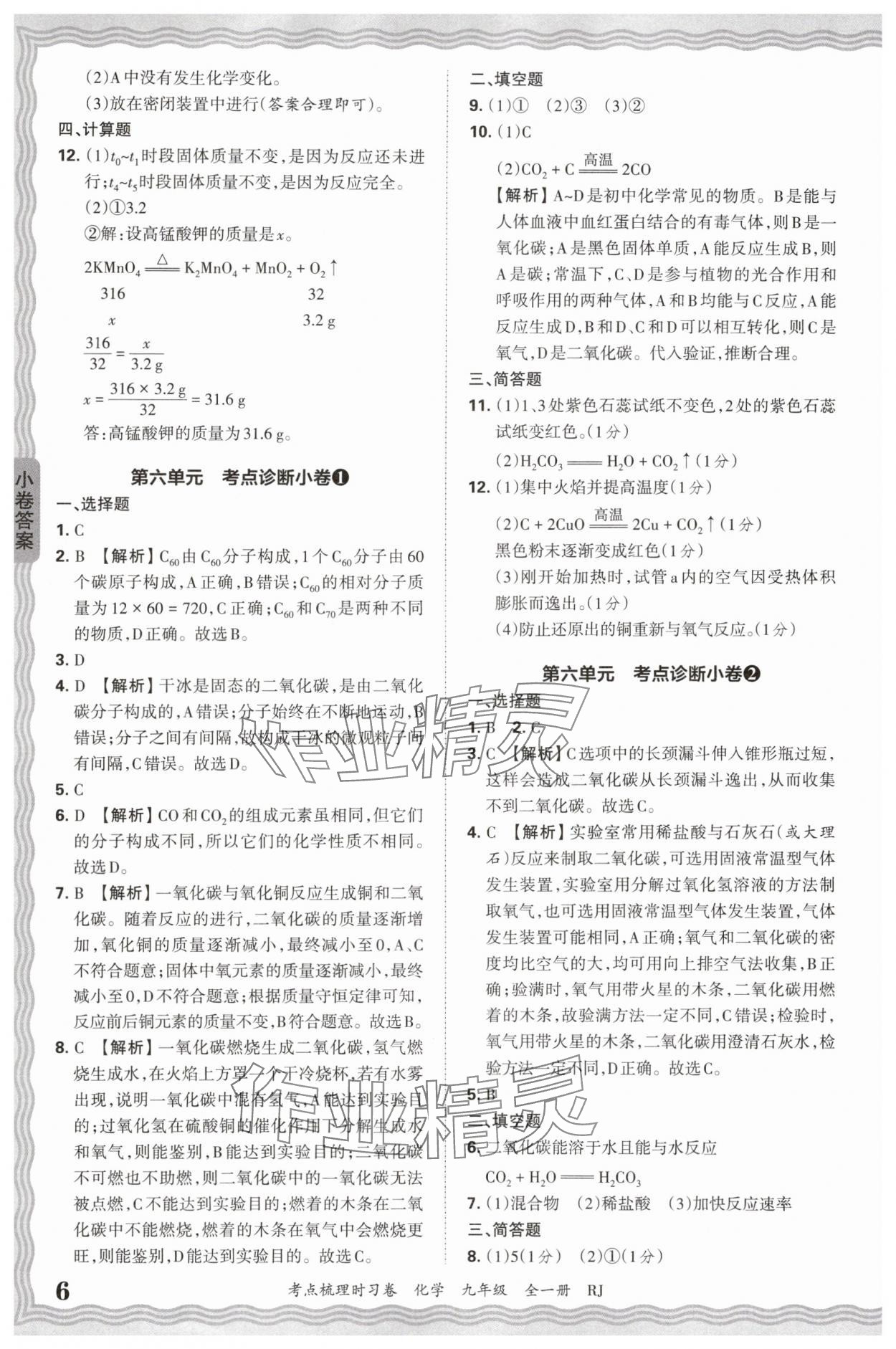 2026年王朝霞考點梳理時習卷九年級化學全一冊人教版 第6頁