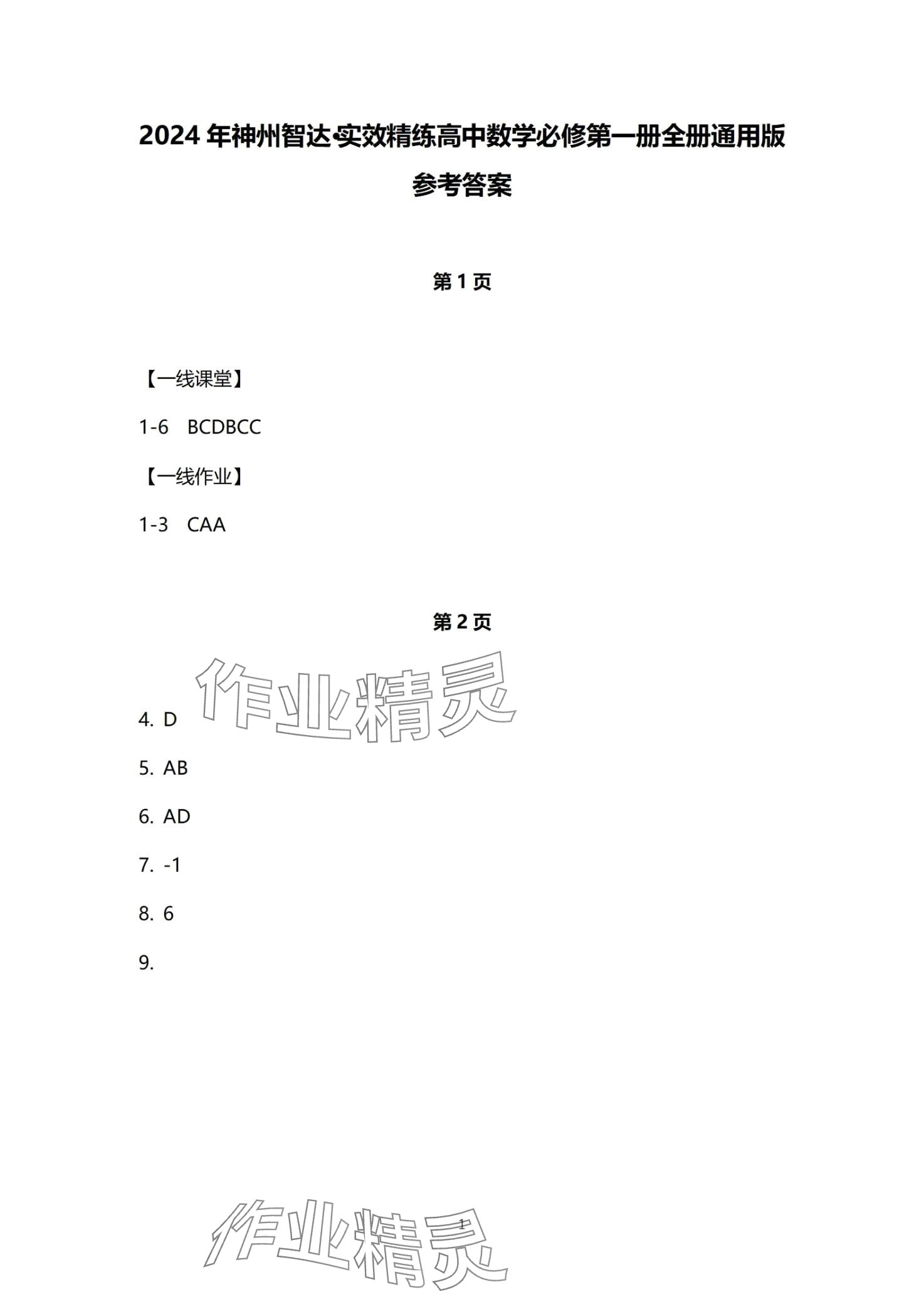 2024年一線精練高中數學必修第一冊 第1頁