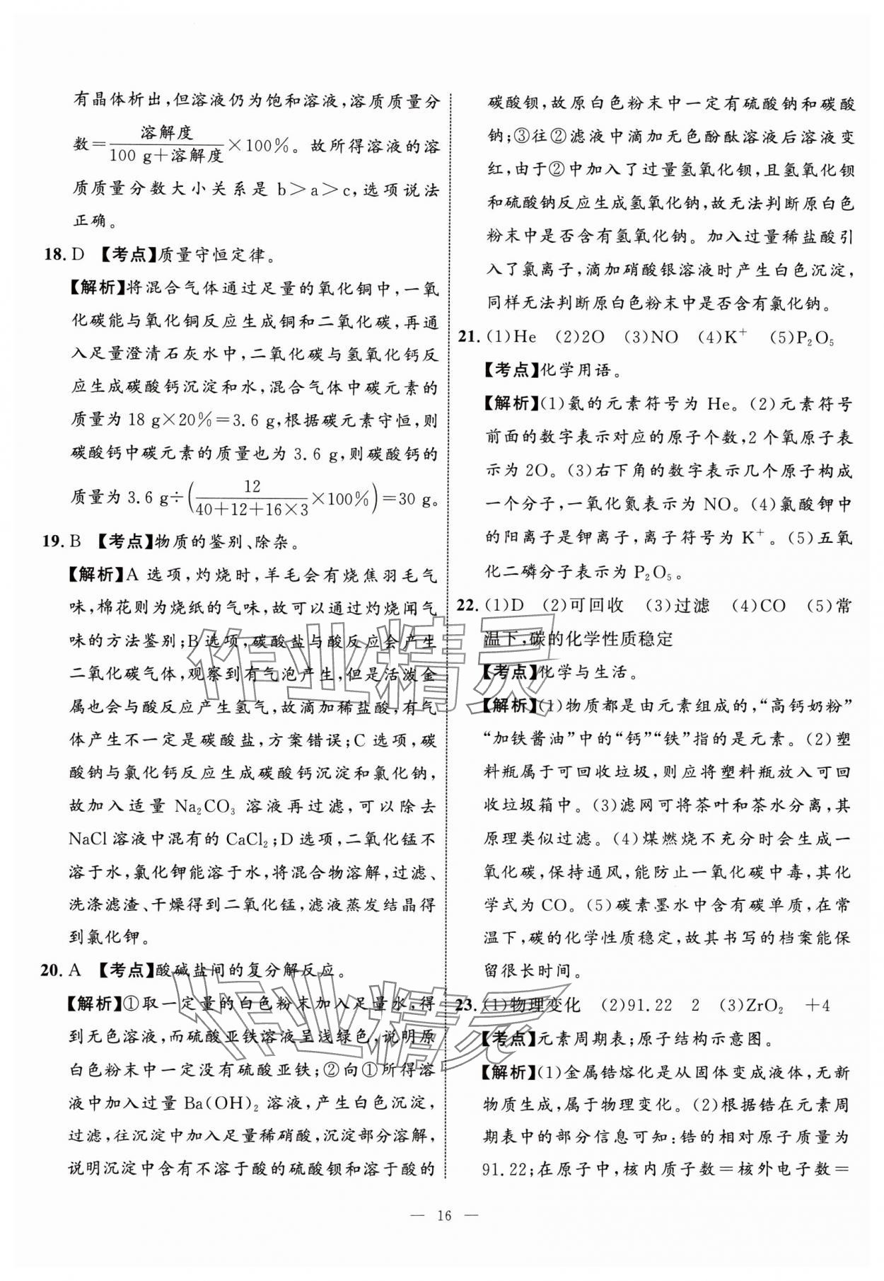 2024年中考备考指南广西2年真题1年模拟试卷化学中考广西专版&nbsp;参考答案第15页