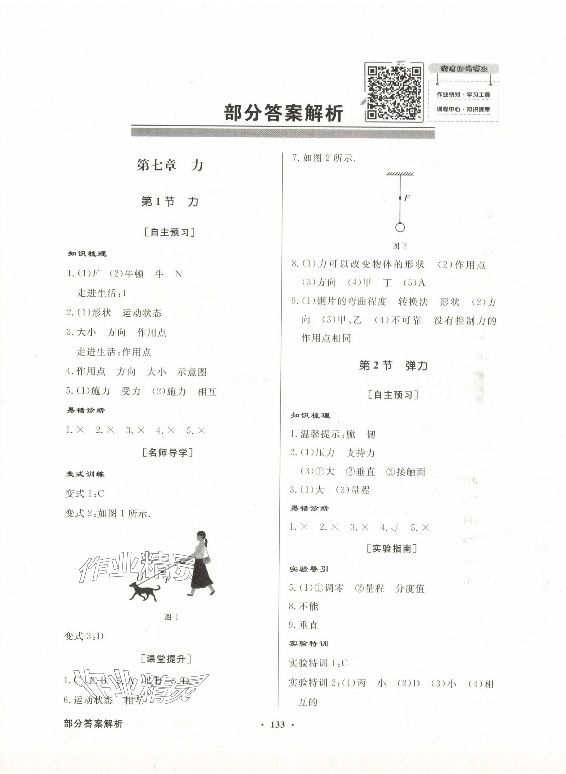 2024年同步導(dǎo)學(xué)與優(yōu)化訓(xùn)練八年級物理下冊人教版 第1頁