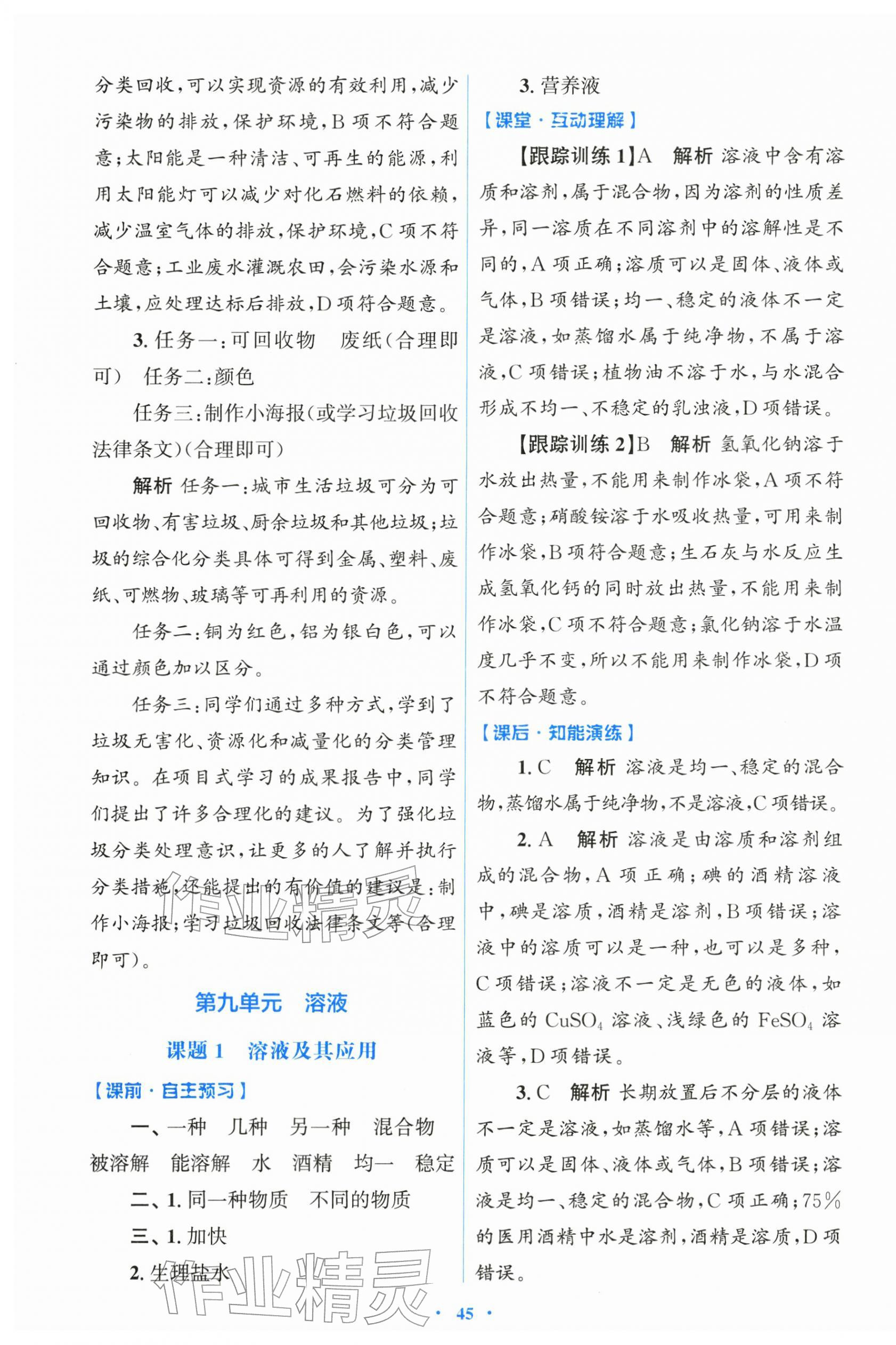 2026年同步测控优化设计九年级化学下册人教版&nbsp;第9页