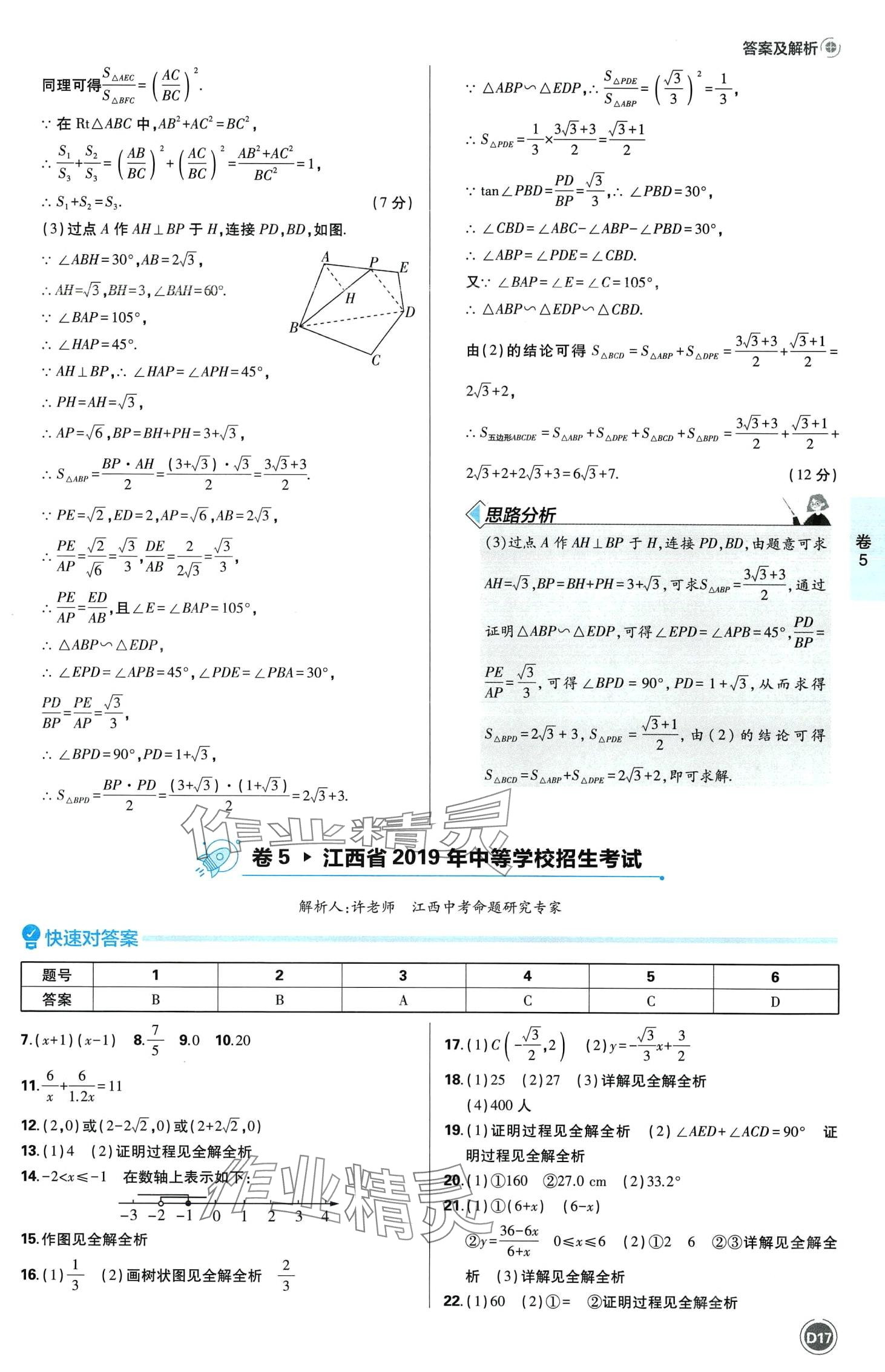 2024年中考必刷卷沈陽出版社數學江西專版 第19頁