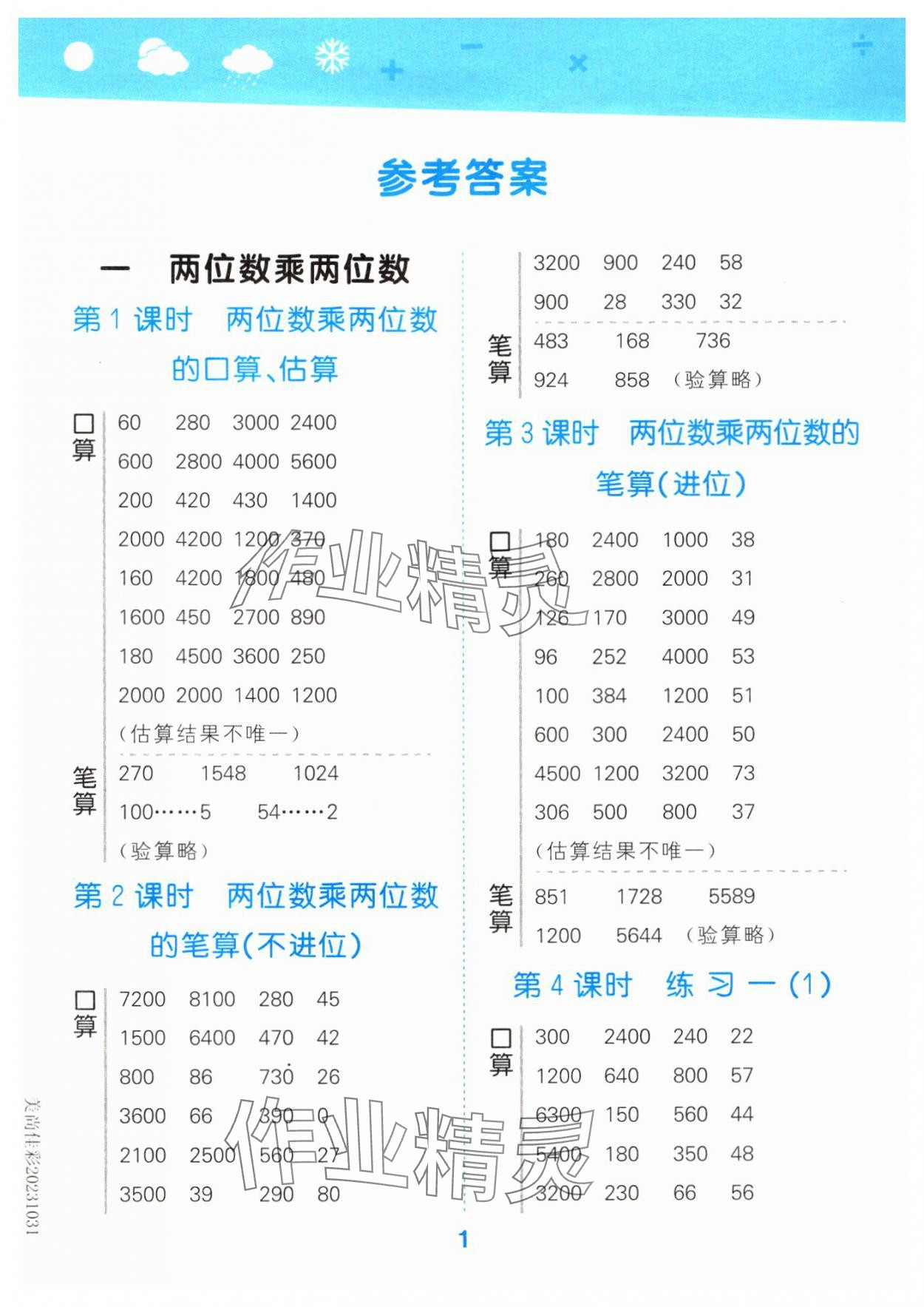 2024年口算大通關(guān)三年級(jí)數(shù)學(xué)下冊(cè)蘇教版 參考答案第1頁