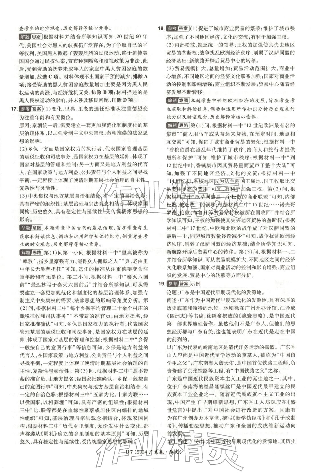 2025年新高考5年真题历史广东专版 第7页