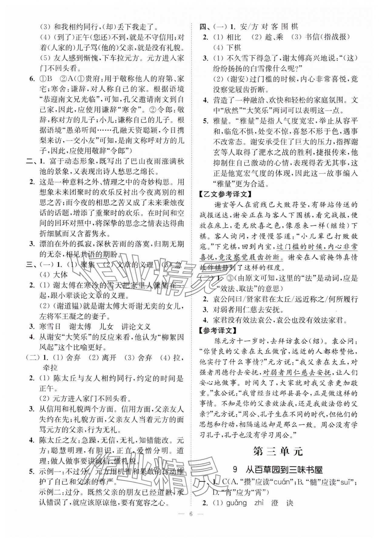 2023年南通小題課時提優(yōu)作業(yè)本七年級語文上冊人教版 第6頁