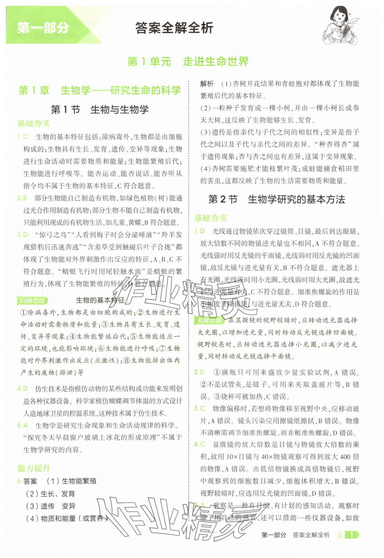 2025年5年中考3年模拟七年级生物上册苏科版 参考答案第1页