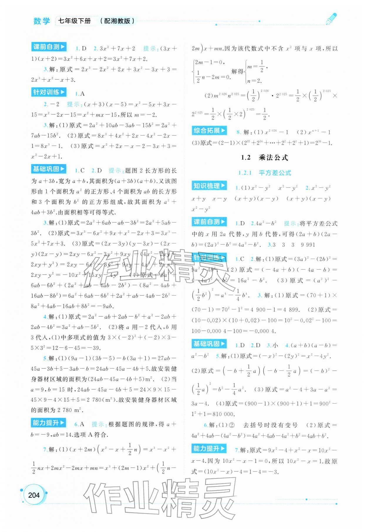 2026年新课程学习与测评同步学习七年级数学下册湘教版&nbsp;第4页