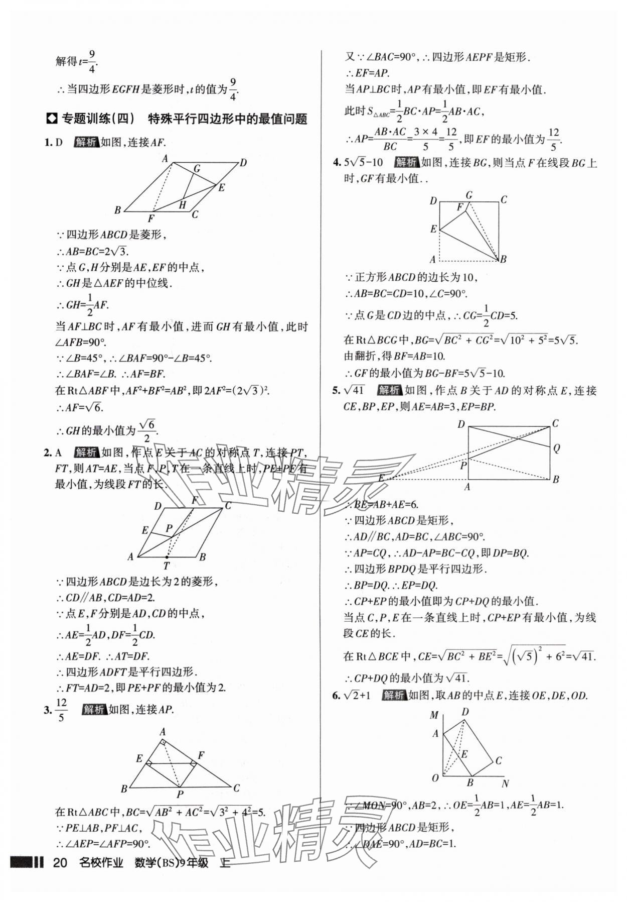 2024年名校作业九年级数学上册北师大版山西专版 参考答案第20页