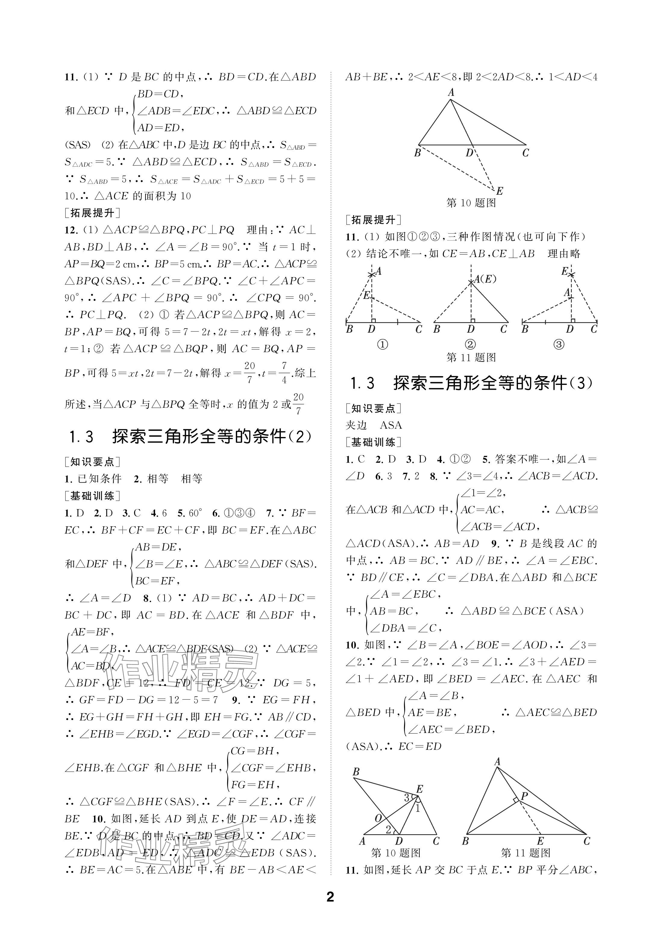 2024年創(chuàng)新優(yōu)化學(xué)案八年級數(shù)學(xué)上冊蘇科版 參考答案第2頁