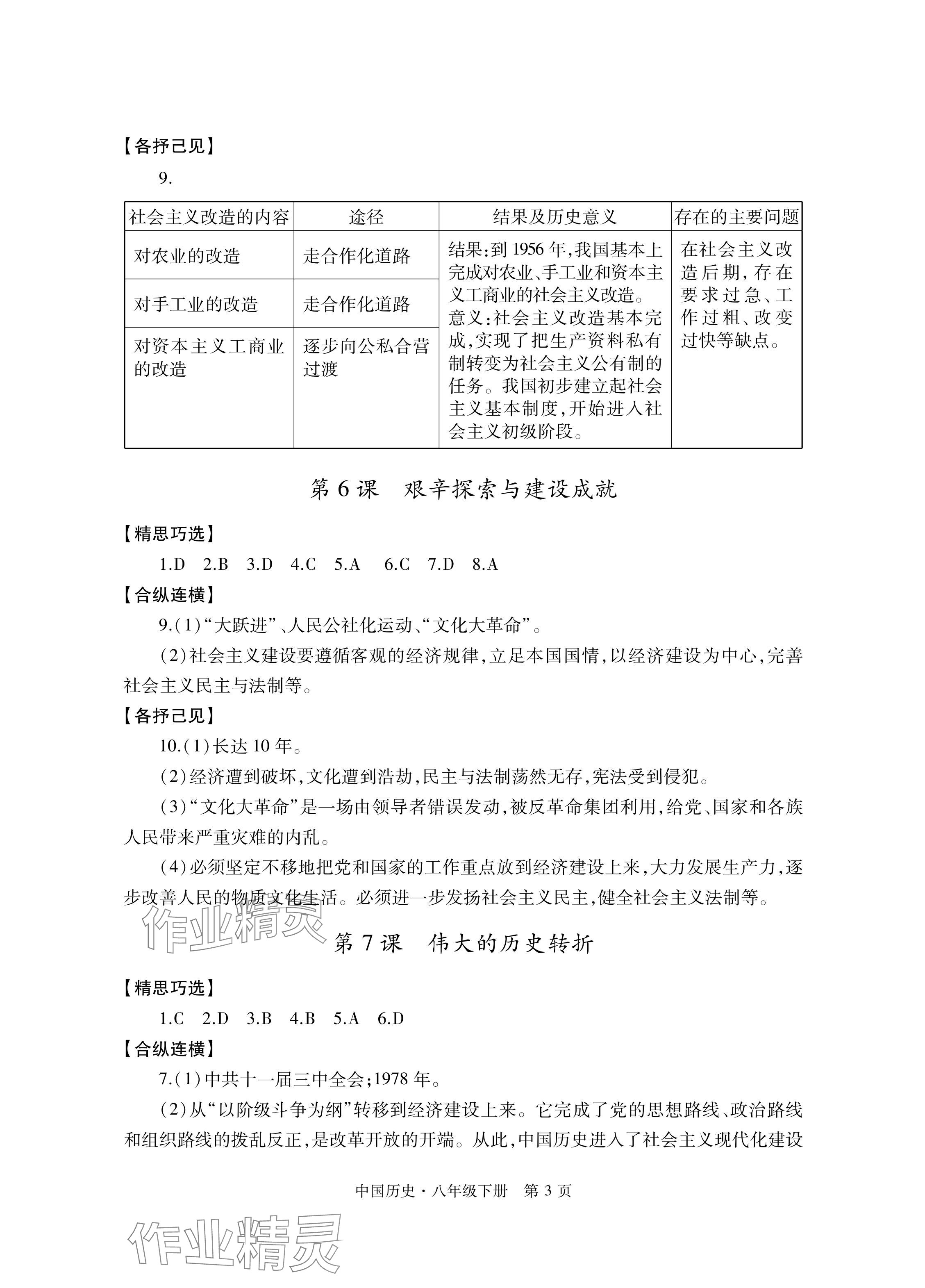 2024年自主學(xué)習(xí)指導(dǎo)課程與測試八年級歷史下冊人教版 參考答案第3頁