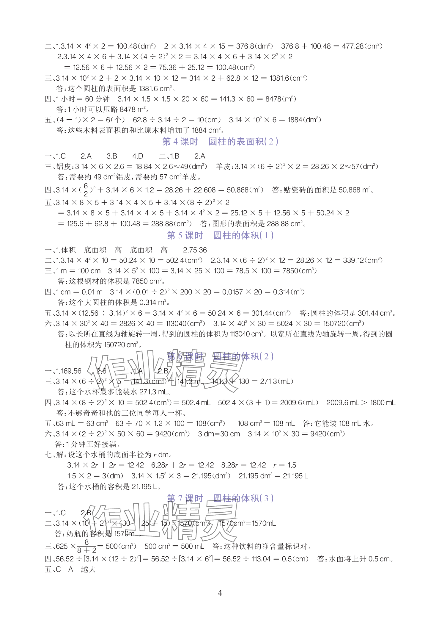 2025年全程培優(yōu)同步訓(xùn)練六年級(jí)數(shù)學(xué)下冊(cè)人教版 參考答案第4頁