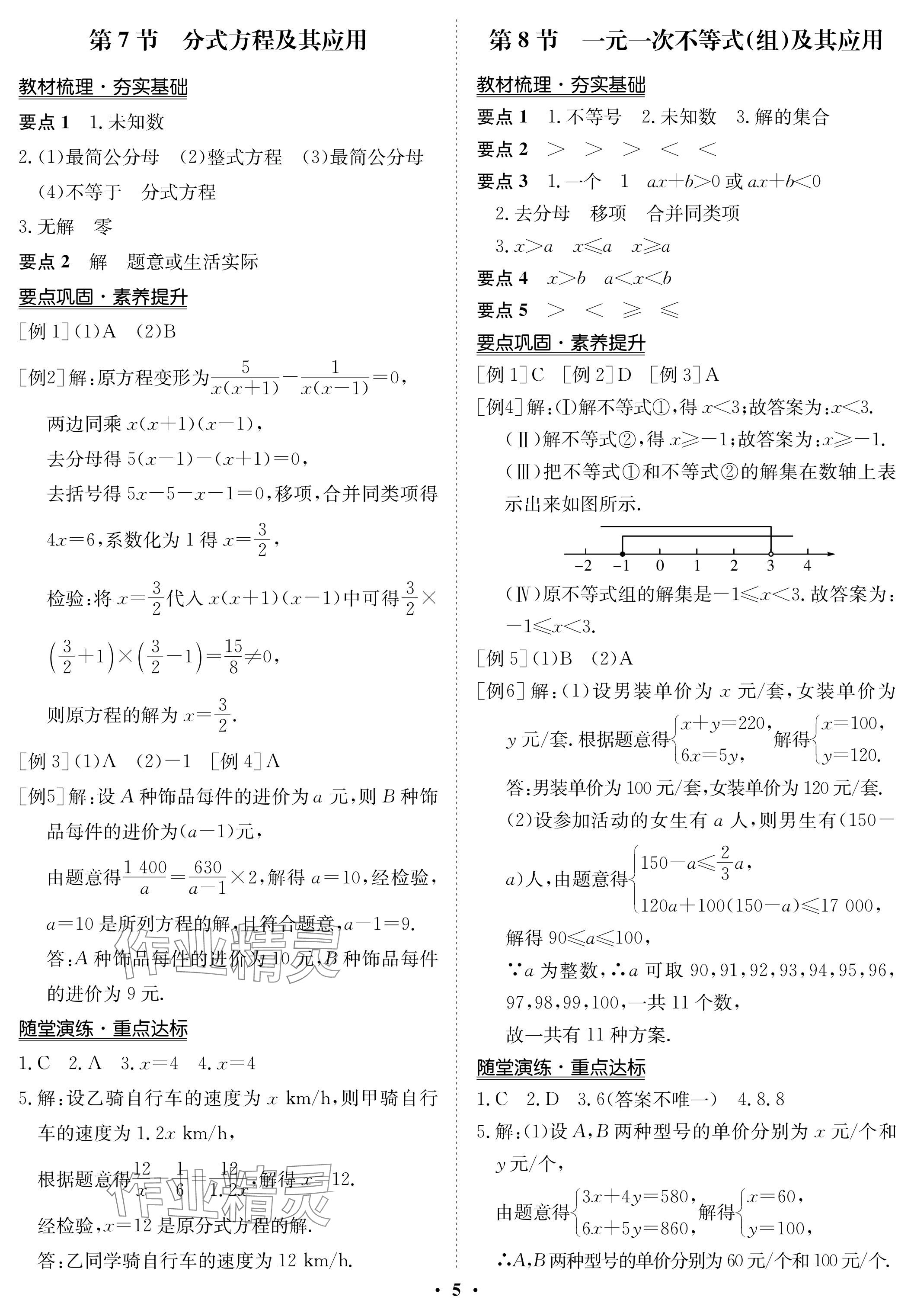 2024年中考復(fù)習(xí)指南長(zhǎng)江少年兒童出版社數(shù)學(xué) 參考答案第5頁(yè)