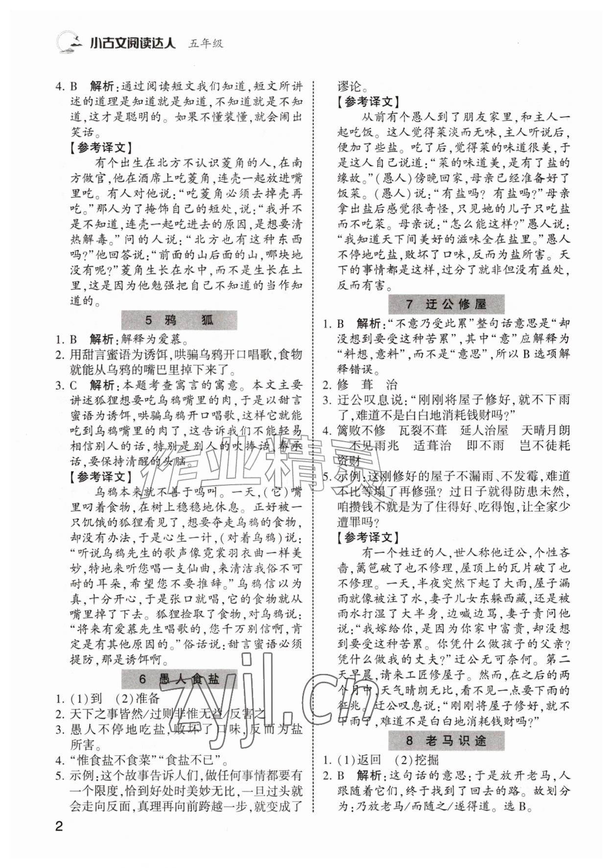 2026年小古文阅读达人五年级&nbsp;第2页