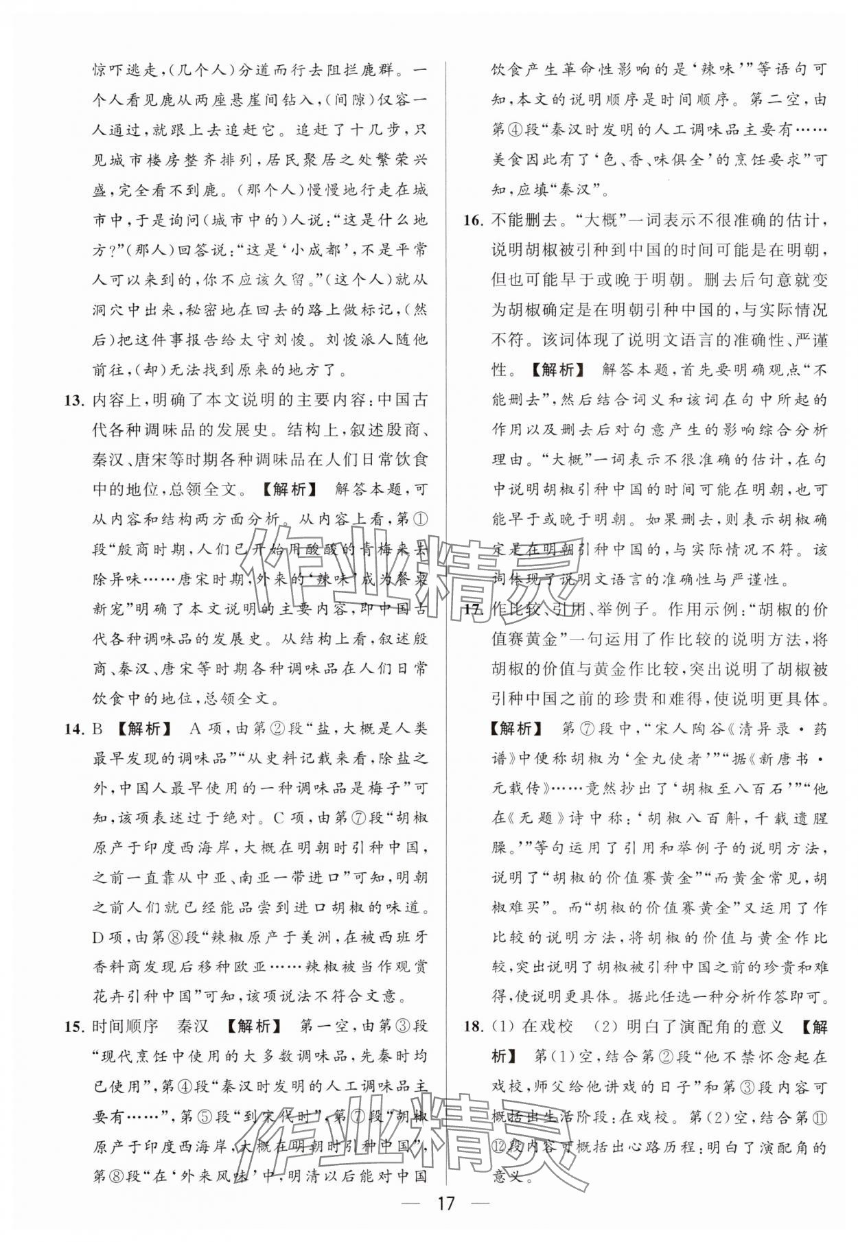 2024年亮点给力大试卷八年级语文下册人教版 参考答案第17页