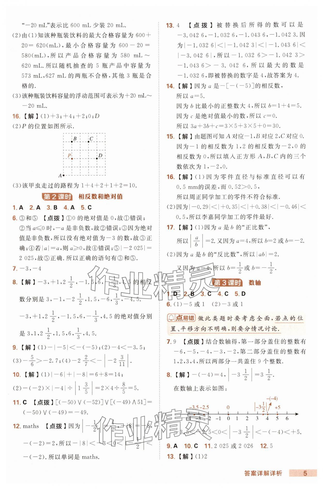 2025年綜合應(yīng)用創(chuàng)新題典中點(diǎn)七年級數(shù)學(xué)上冊北師大版 第5頁