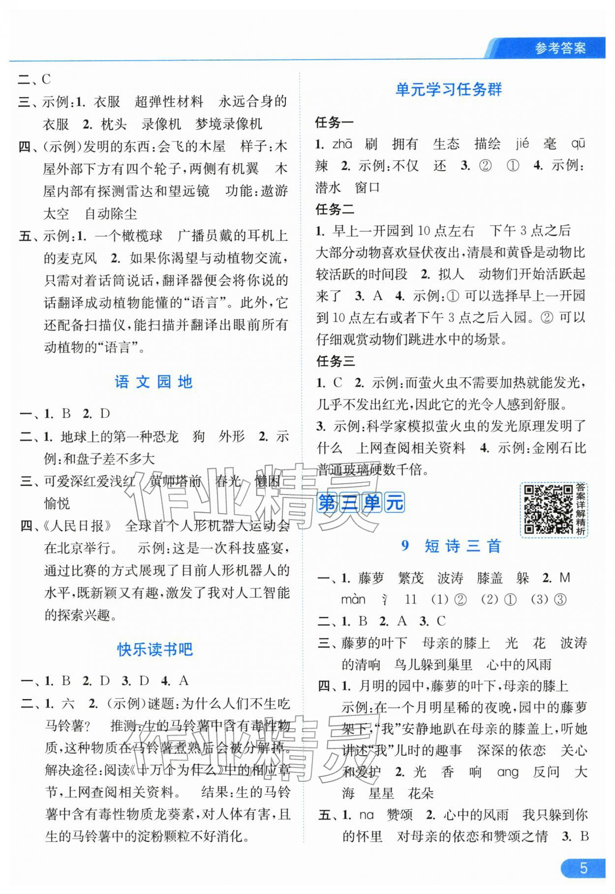 2026年亮点给力提优课时作业本四年级语文下册人教版江苏专版&nbsp;第7页