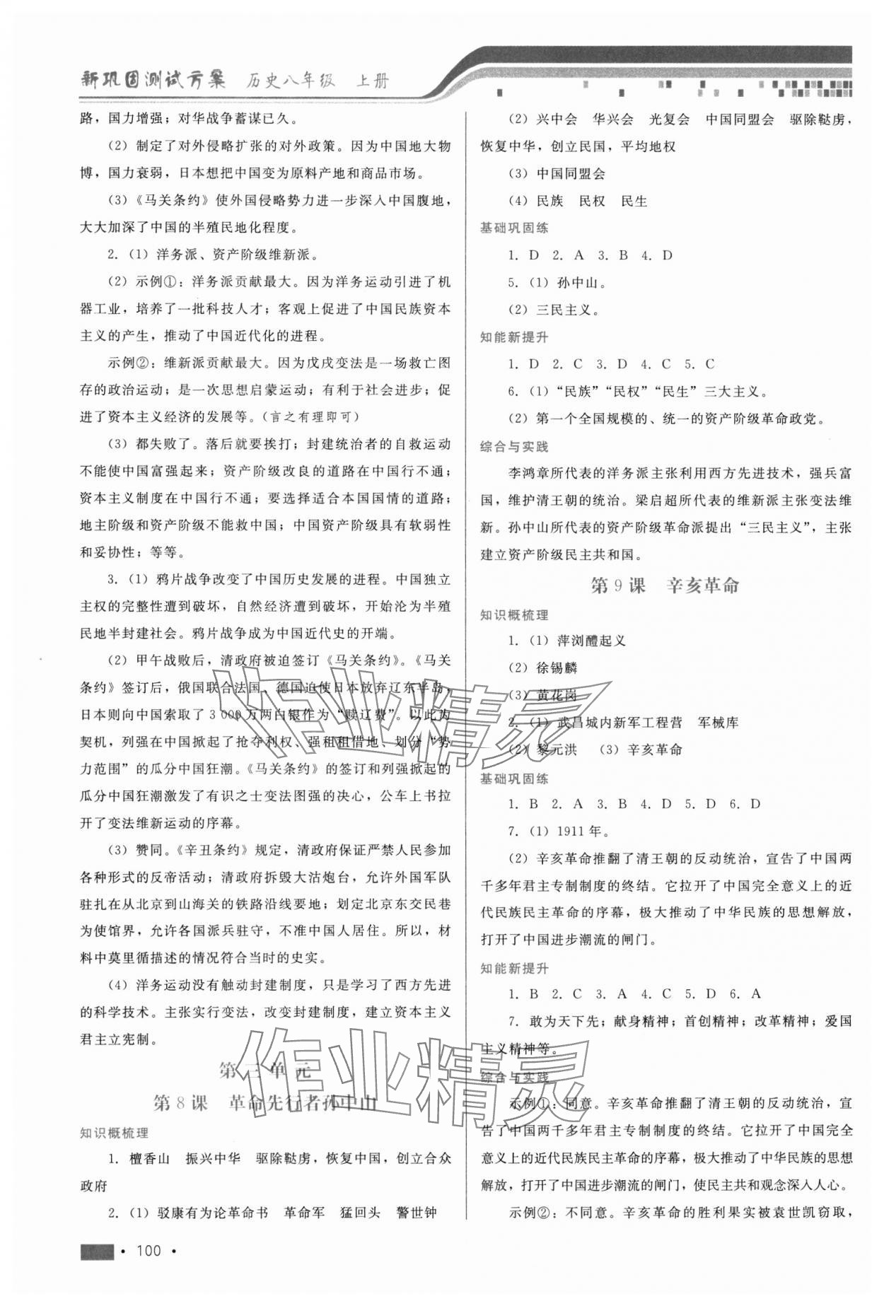 2023年新鞏固測試方案八年級歷史上冊人教版 第4頁