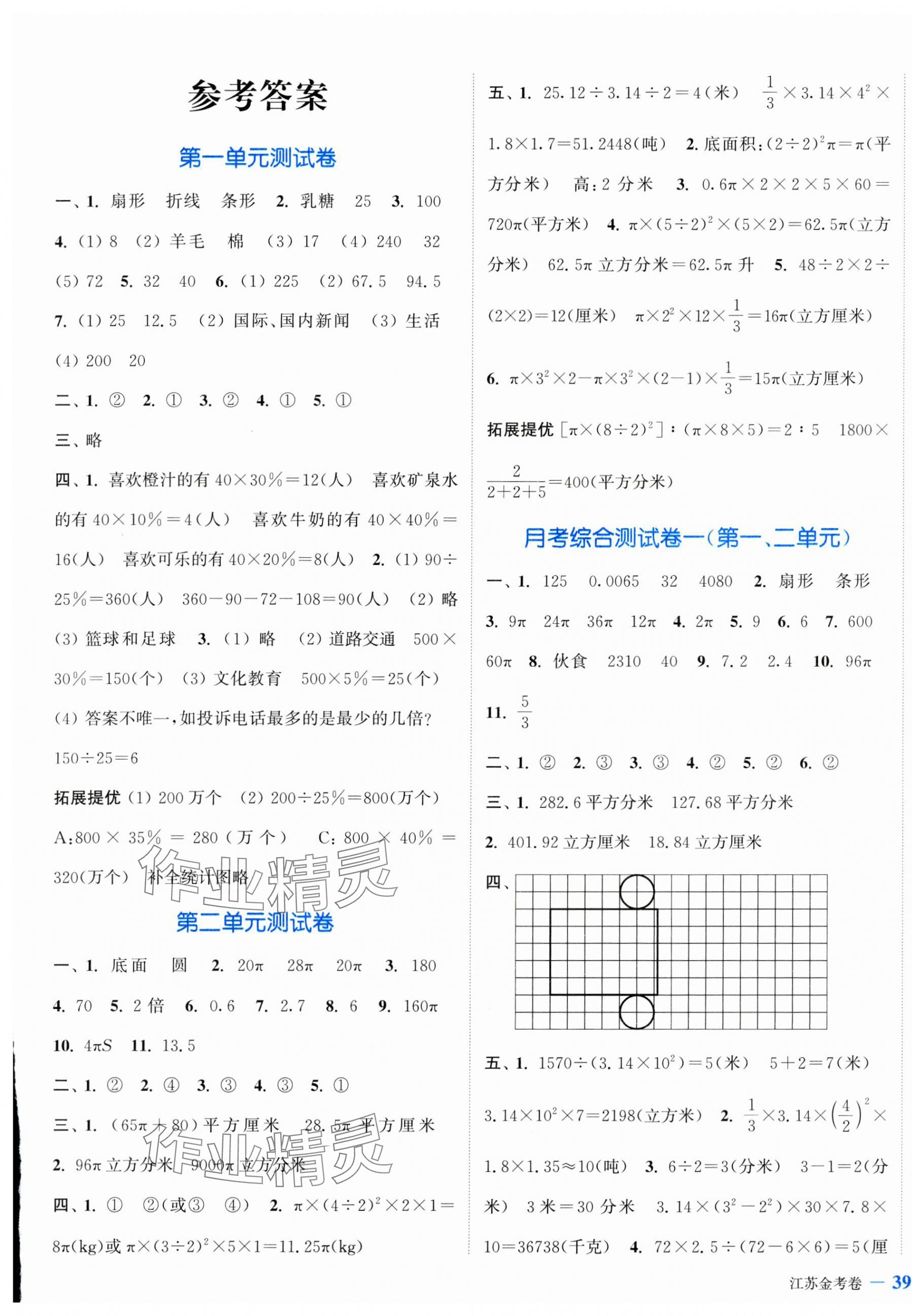 2025年江蘇金考卷六年級數(shù)學(xué)下冊蘇教版 參考答案第1頁