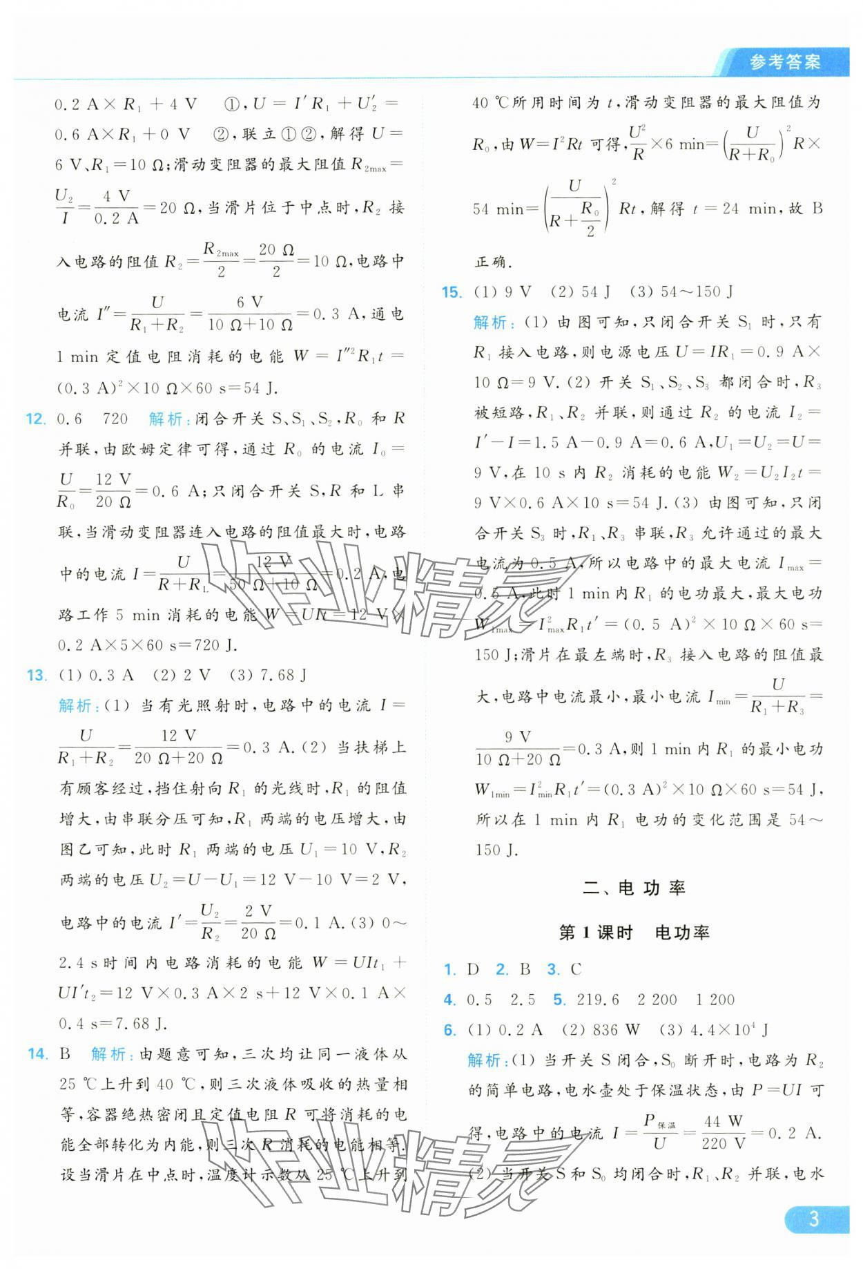 2025年亮點(diǎn)給力提優(yōu)課時(shí)作業(yè)本九年級(jí)物理下冊蘇科版 參考答案第3頁