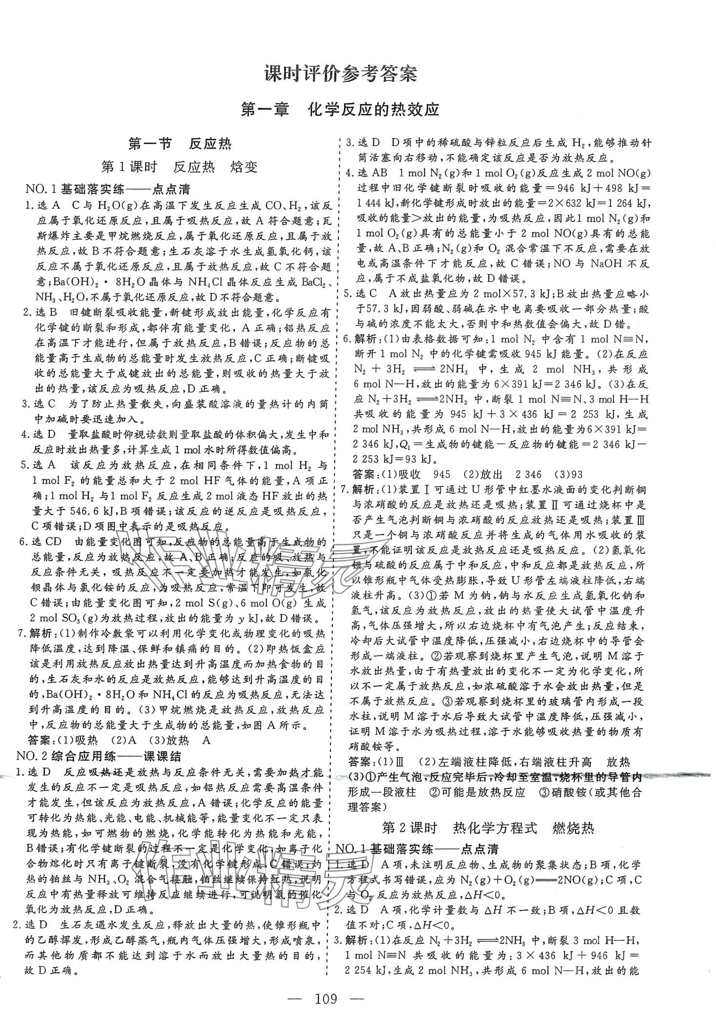 2024年新課程自主評(píng)價(jià)高中化學(xué)選擇性必修1人教版 第1頁(yè)