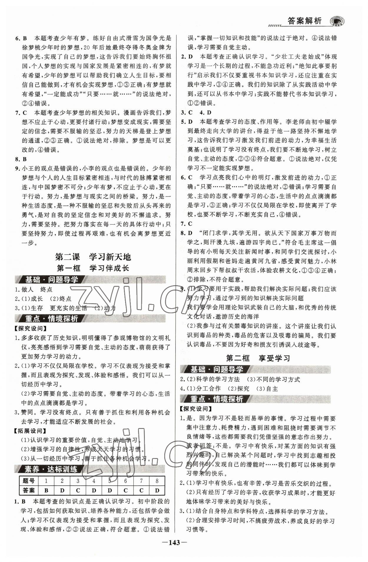 2023年世紀金榜金榜學案七年級道德與法治上冊人教版河南專版 參考答案第2頁