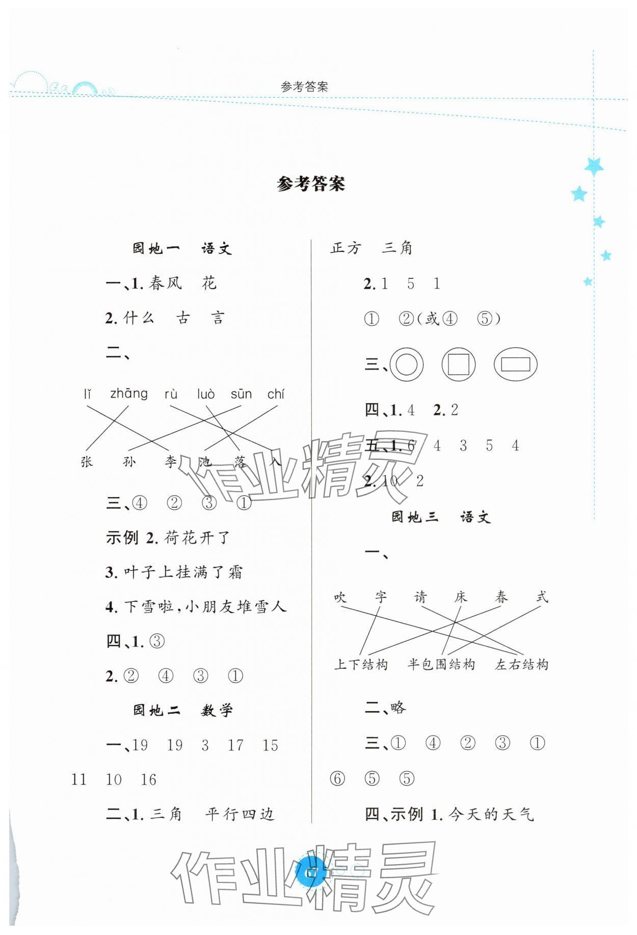 2025年暑假园地知识出版社一年级合订本&nbsp;参考答案第1页