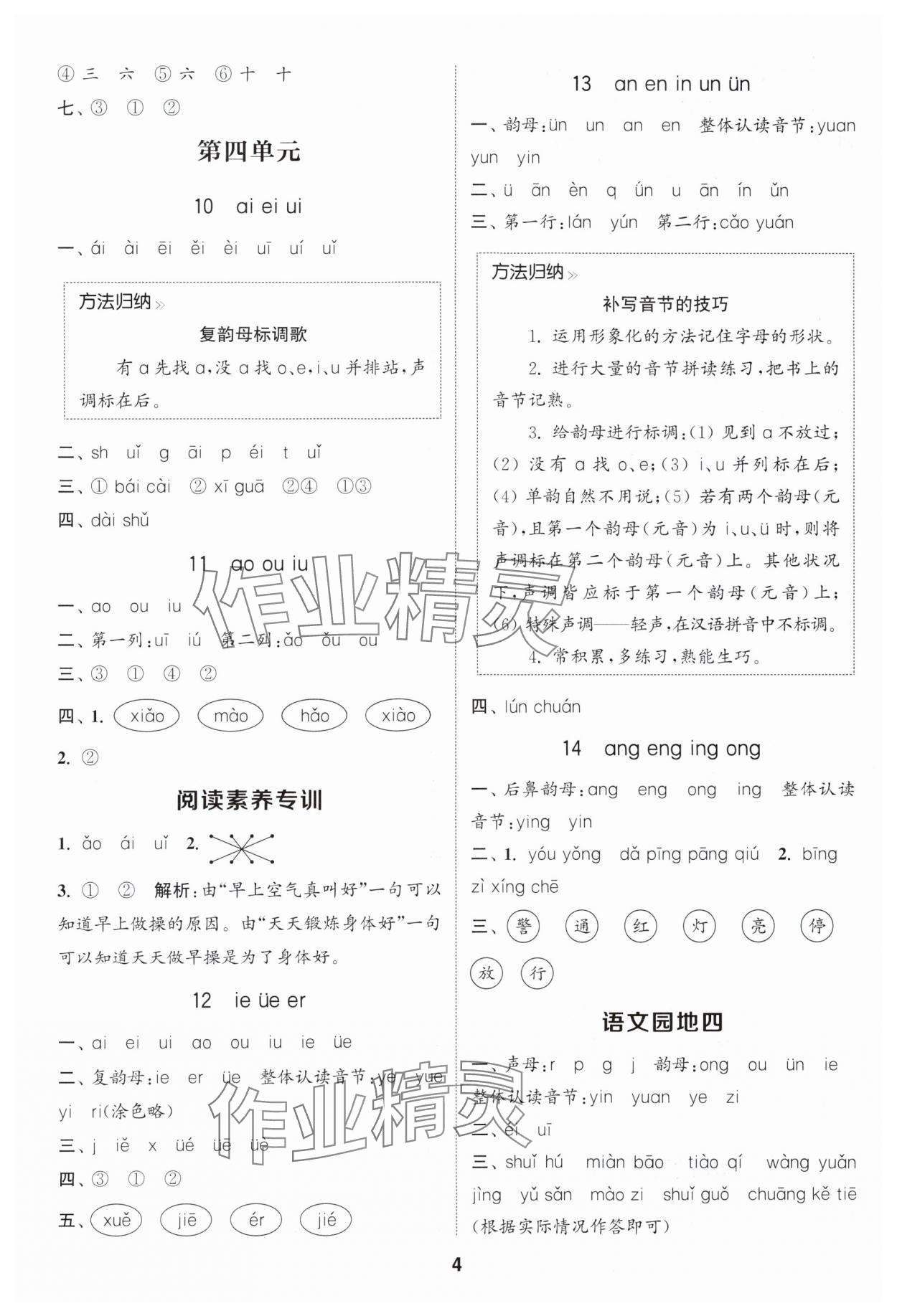 2025年通城学典课时作业本一年级语文上册人教版浙江专版 第4页