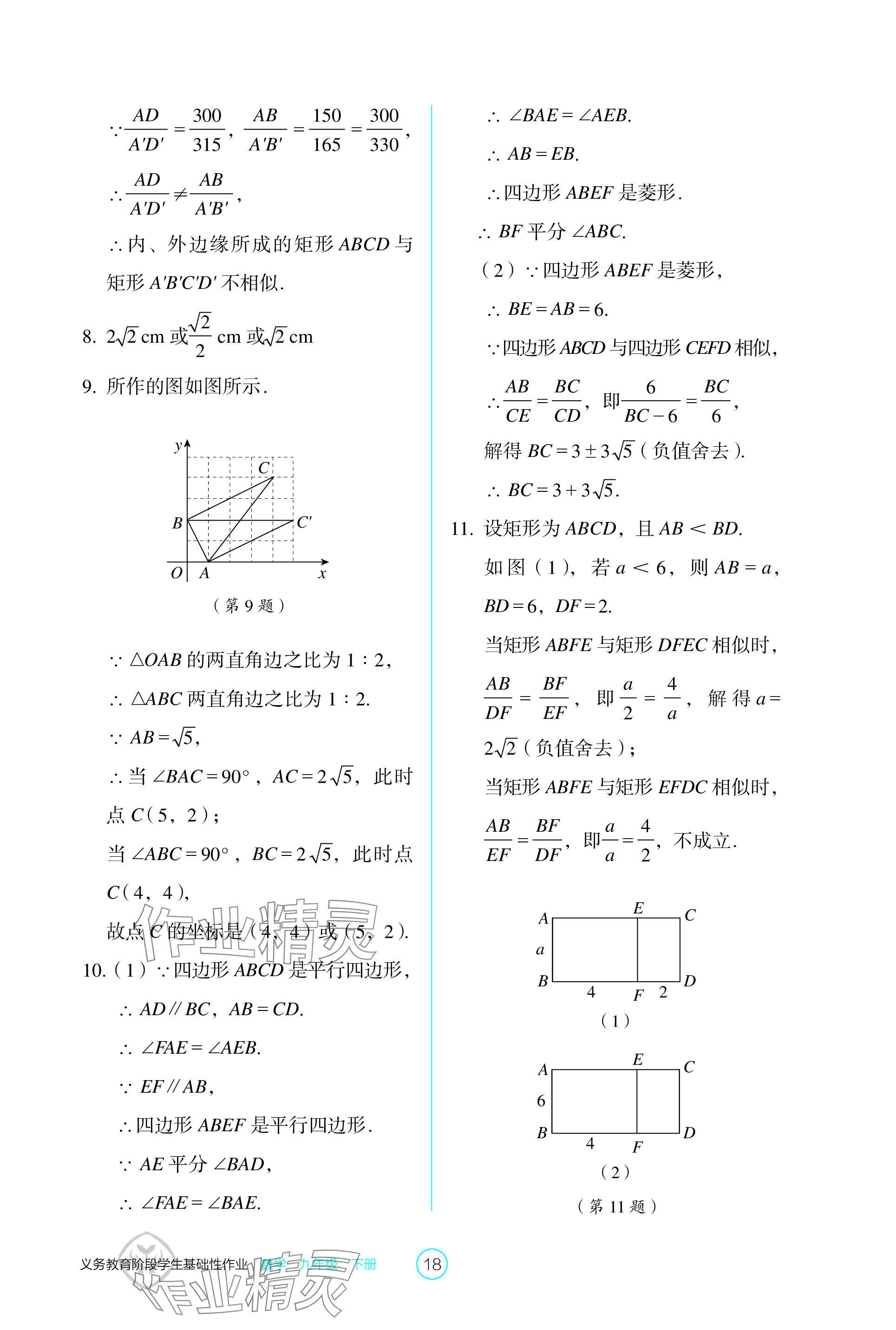 2024年学生基础性作业九年级数学下册人教版 参考答案第18页