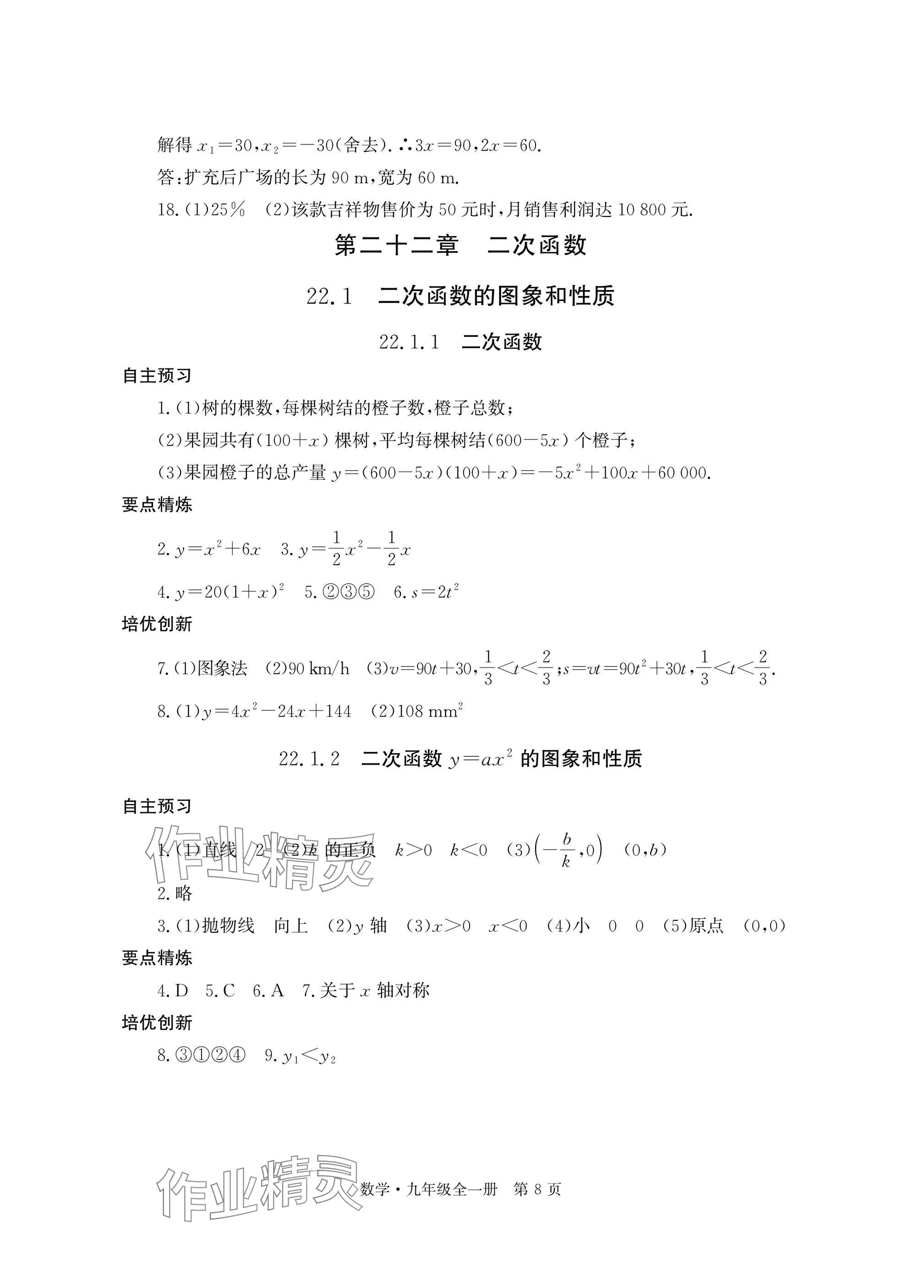 2025年自主学习指导课程与测试九年级数学全一册人教版 参考答案第8页
