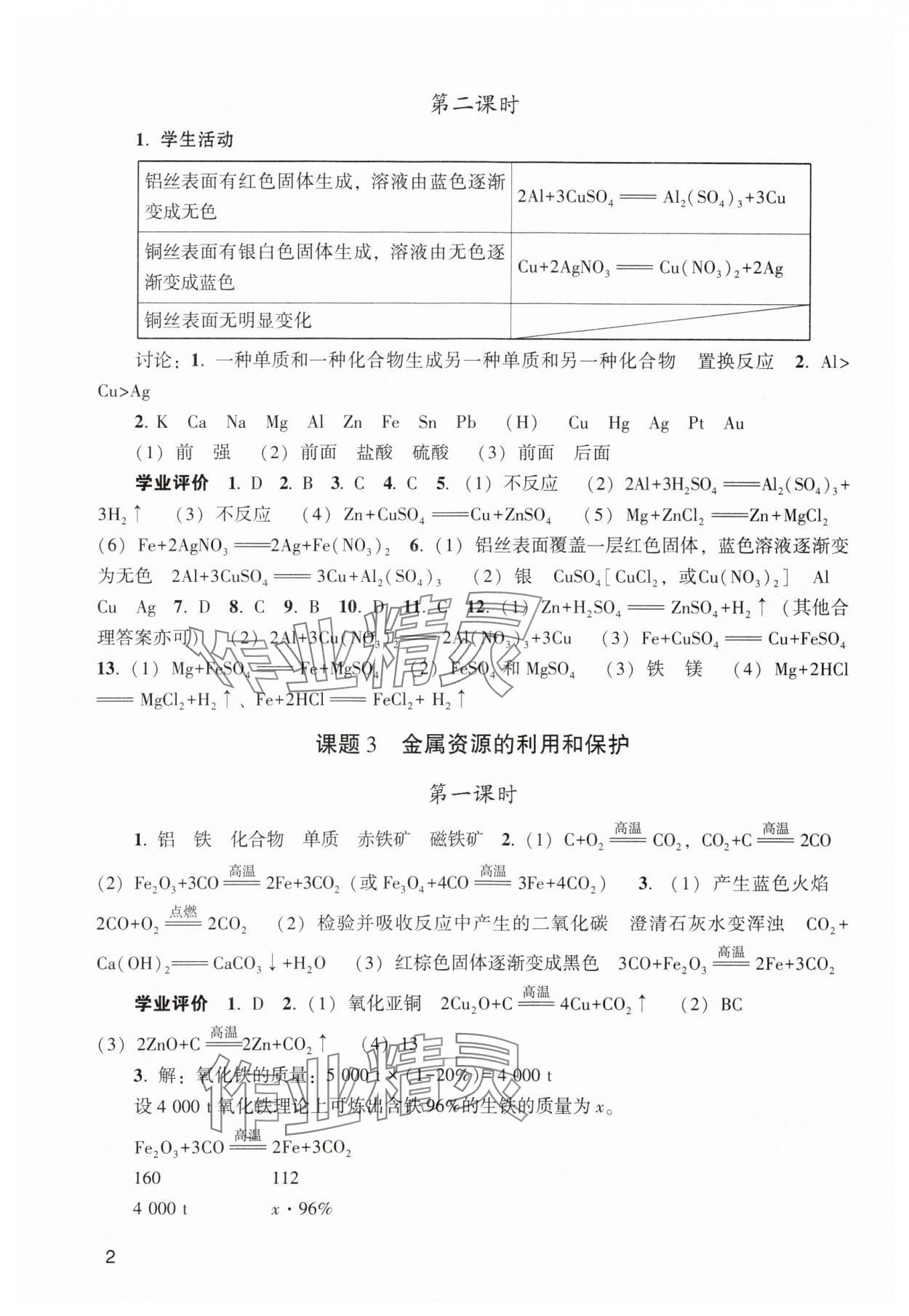 2024年陽光學(xué)業(yè)評價九年級化學(xué)下冊人教版 參考答案第2頁