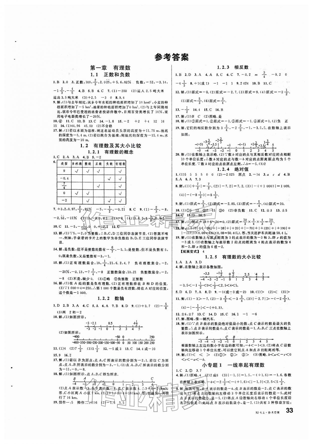 2025年名校课堂七年级数学上册人教版 第1页