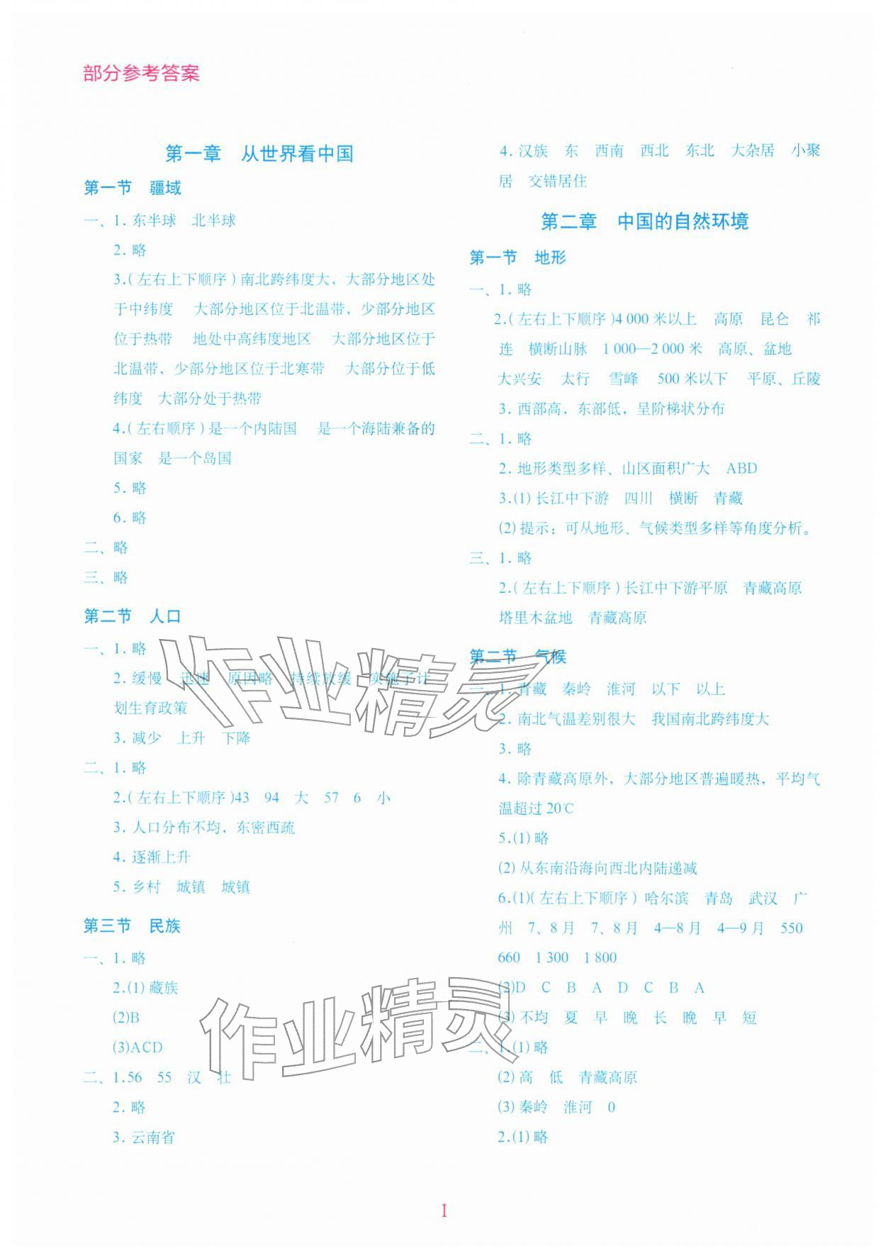 2025年地理填充图册星球地图出版社八年级上册人教版湖北专版 第1页