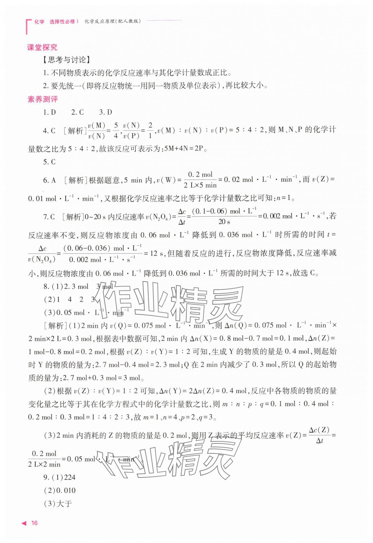 2025年普通高中新课程同步练习册高中化学选择性必修第一册人教版 第16页