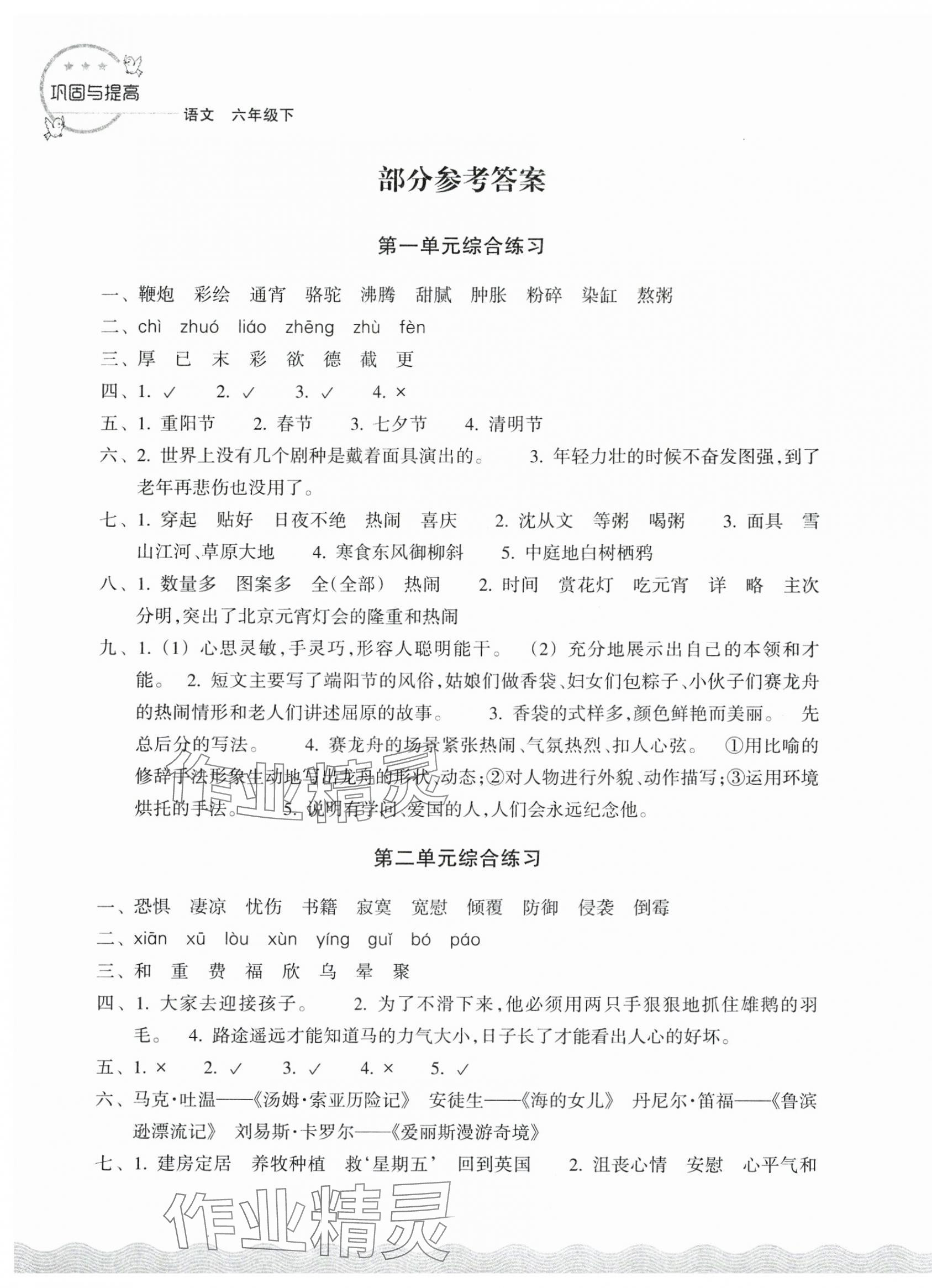 2025年鞏固與提高浙江教育出版社六年級語文下冊人教版 第1頁