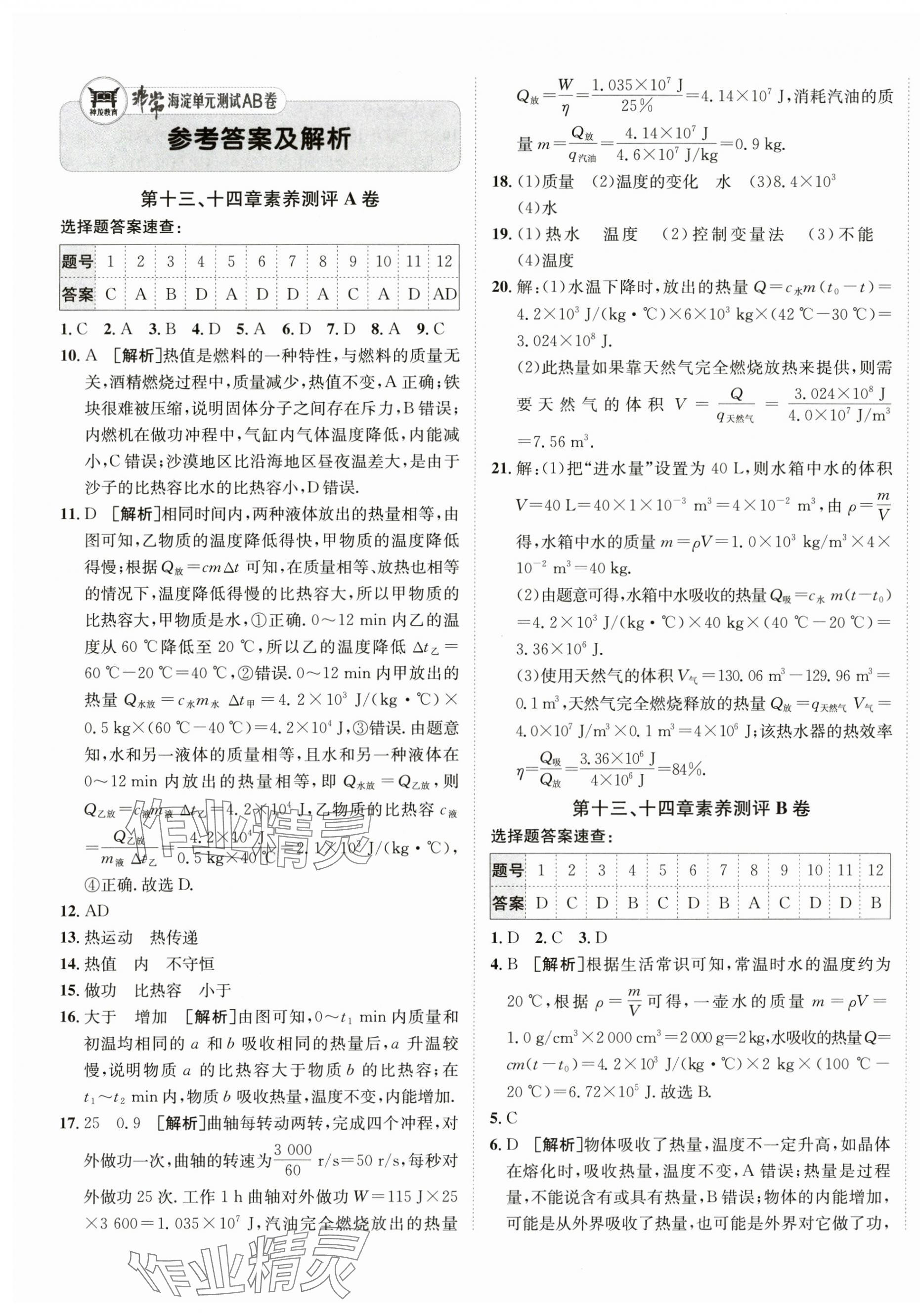 2026年海淀單元測試AB卷九年級物理全一冊人教版 第1頁