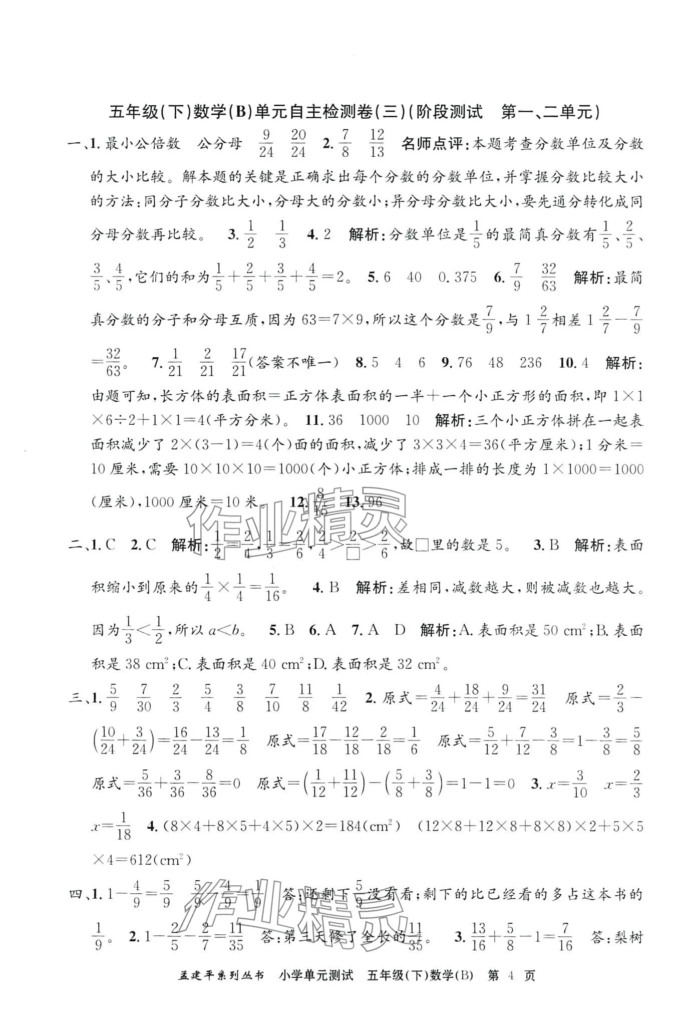 2024年孟建平單元測試五年級數(shù)學(xué)下冊北師大版 第4頁