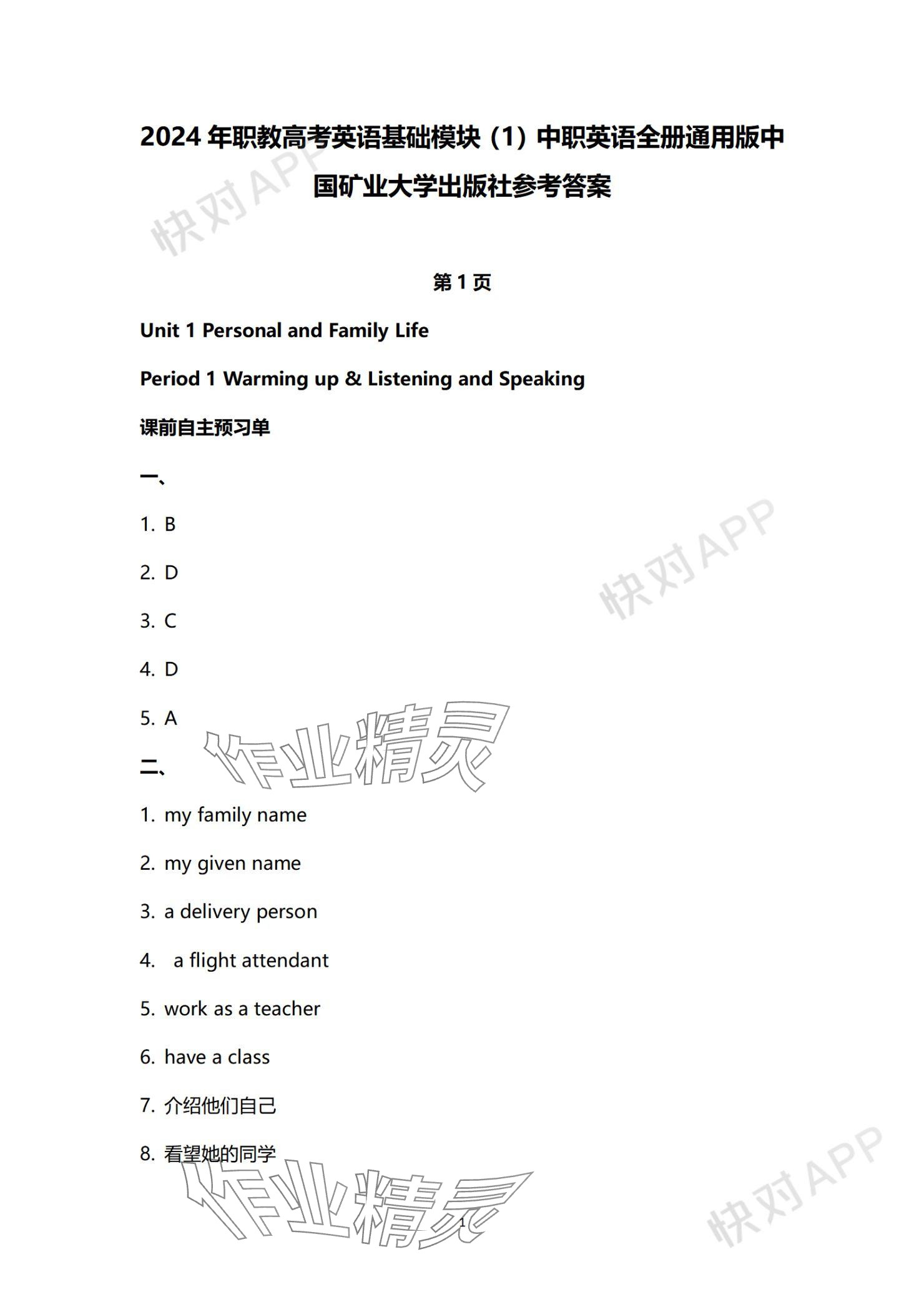 2023年基礎(chǔ)模塊中國(guó)礦業(yè)大學(xué)出版社中職英語(yǔ) 參考答案第2頁(yè)