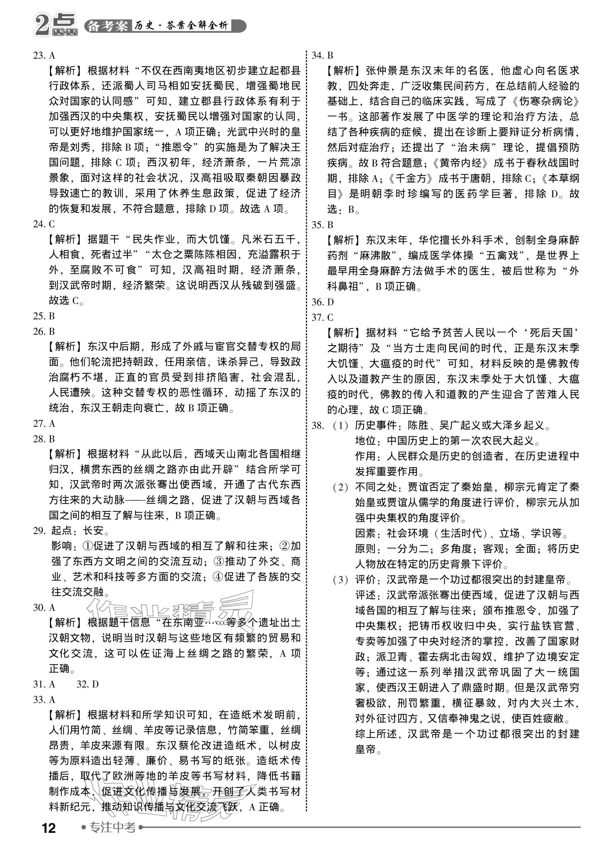 2026年2点备考案历史中考&nbsp;参考答案第12页