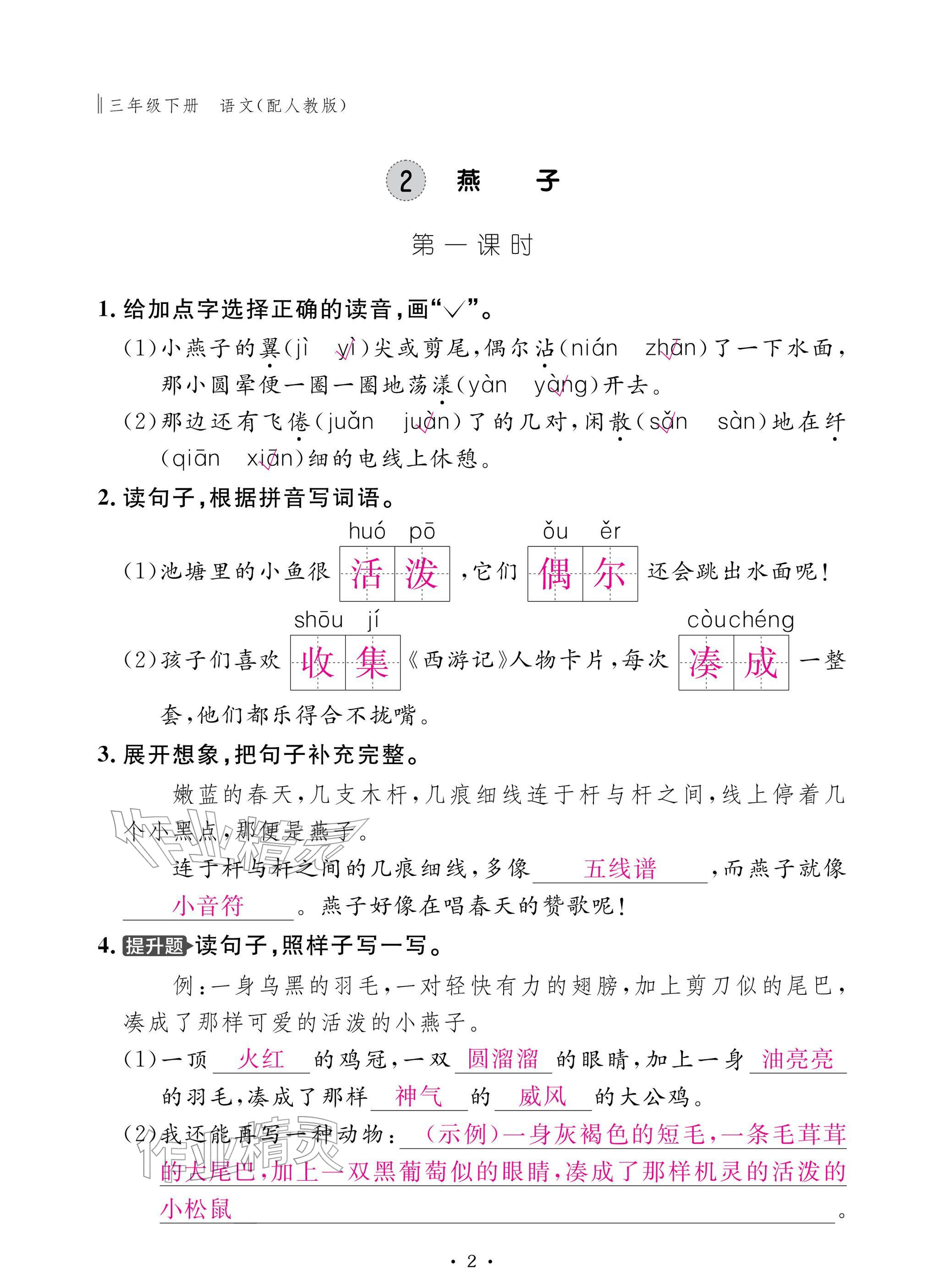 2026年作业本江西教育出版社三年级语文下册人教版&nbsp;参考答案第2页