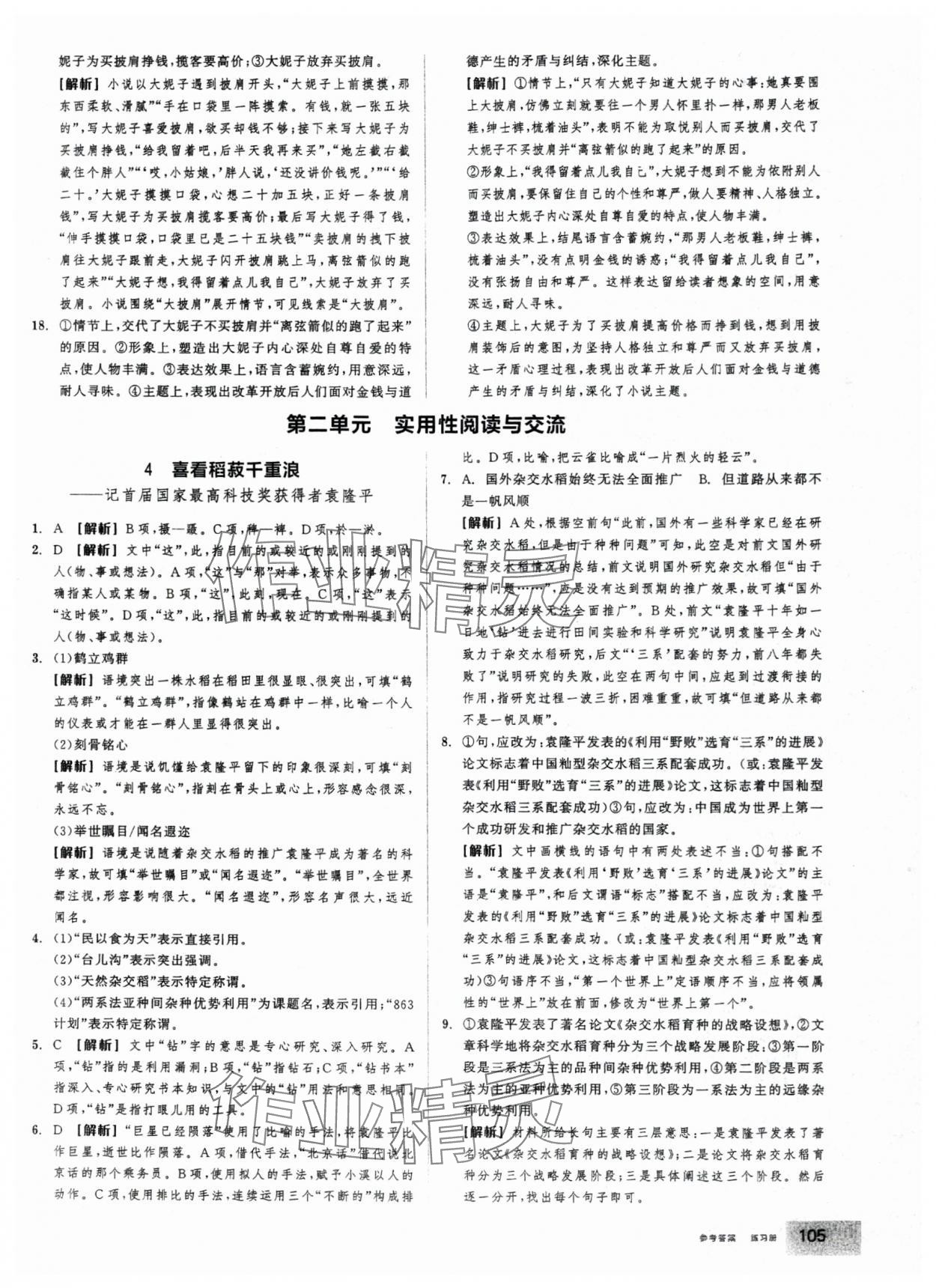 2025年全品学练考高中语文必修上册人教版 第7页