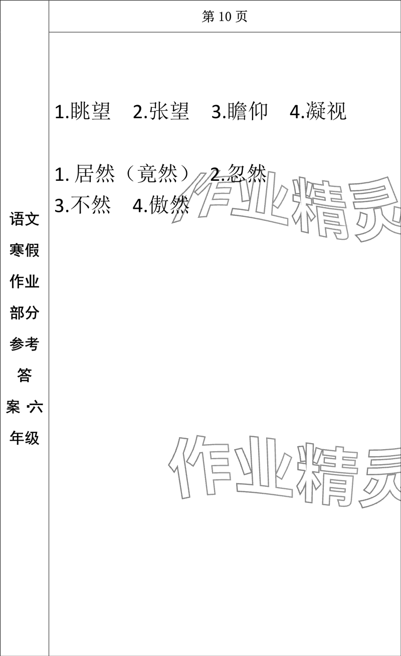 2024年寒假作业长春出版社六年级语文 参考答案第8页