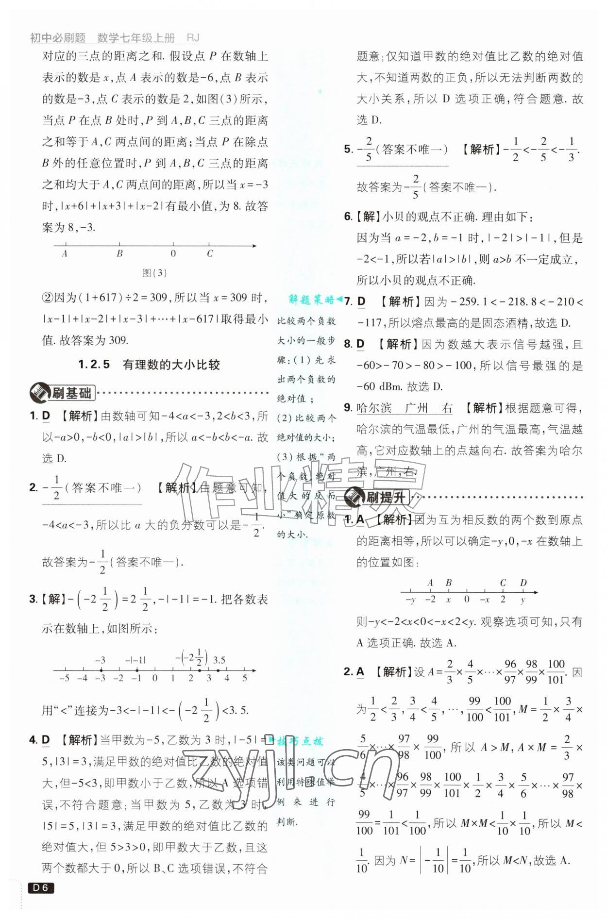 2026年初中必刷题七年级数学上册人教版&nbsp;第6页