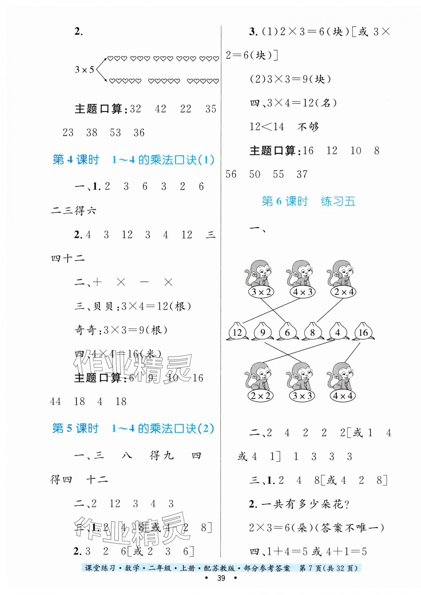 2023年課堂練習(xí)二年級數(shù)學(xué)上冊蘇教版 第7頁