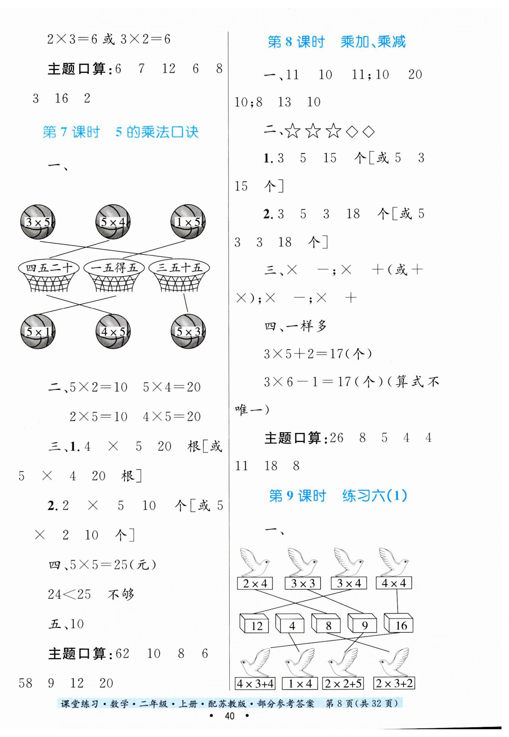 2023年課堂練習(xí)二年級數(shù)學(xué)上冊蘇教版 第8頁