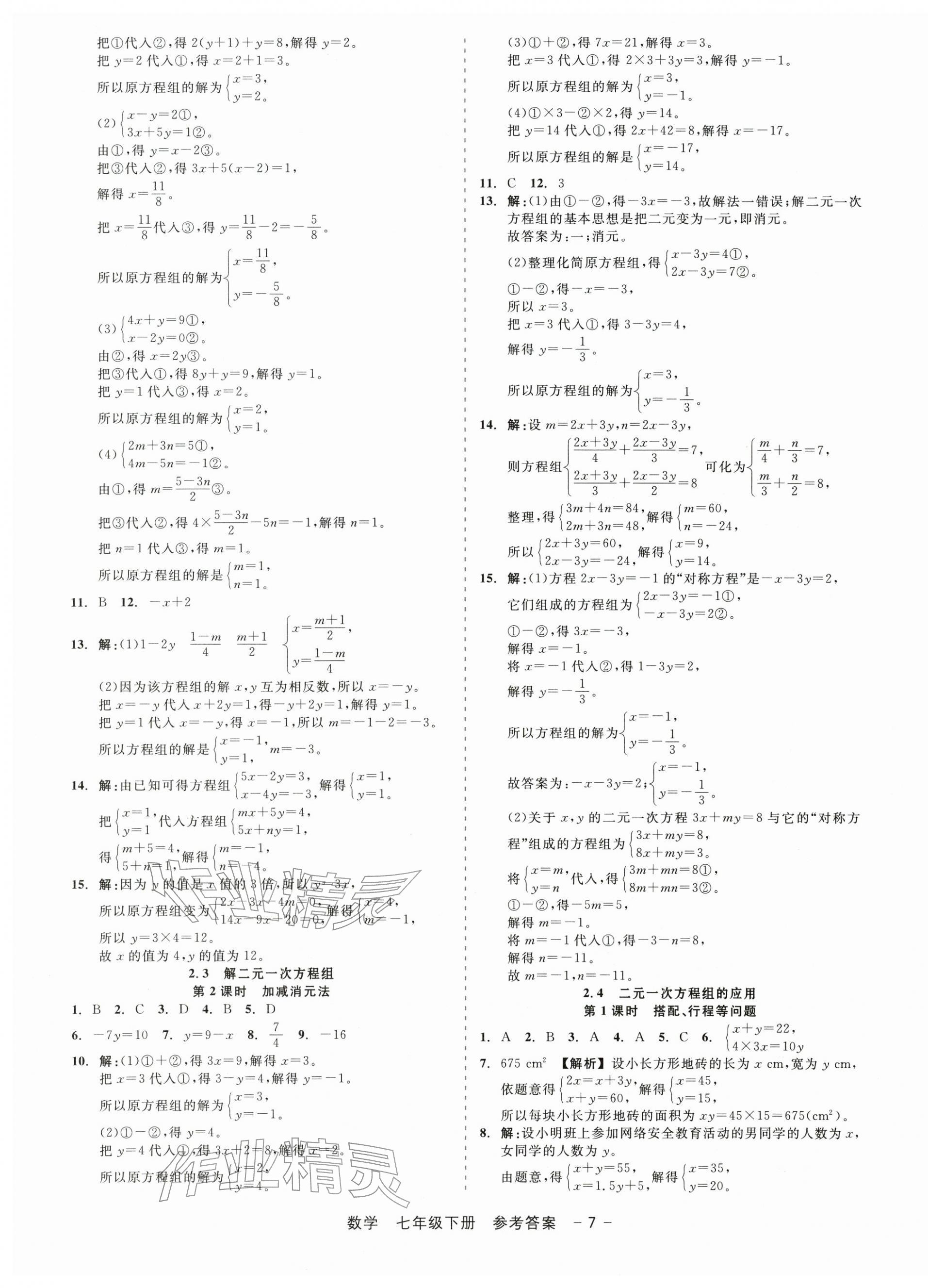 2026年精彩三年就练这一本七年级数学下册浙教版&nbsp;第7页