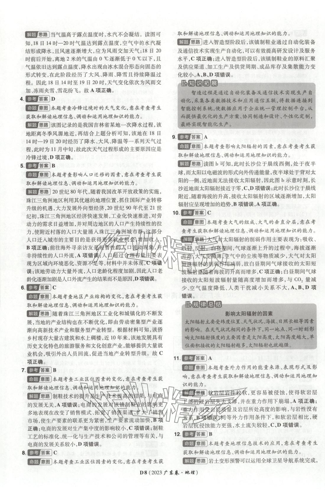 2026年新高考5年真题地理广东专版 第8页
