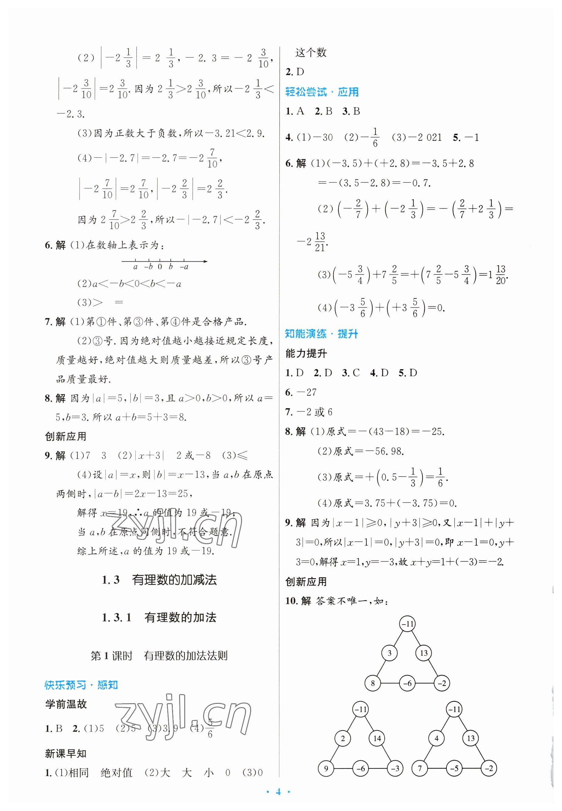 2023年初中同步測(cè)控優(yōu)化設(shè)計(jì)七年級(jí)數(shù)學(xué)上冊(cè)人教版 參考答案第4頁(yè)