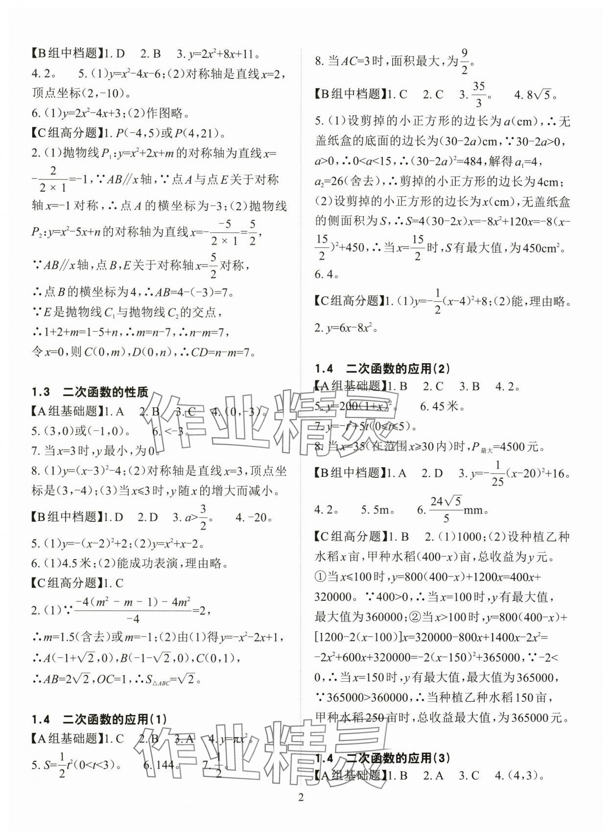 2025年课前课后快速检测九年级数学全一册浙教版 参考答案第2页