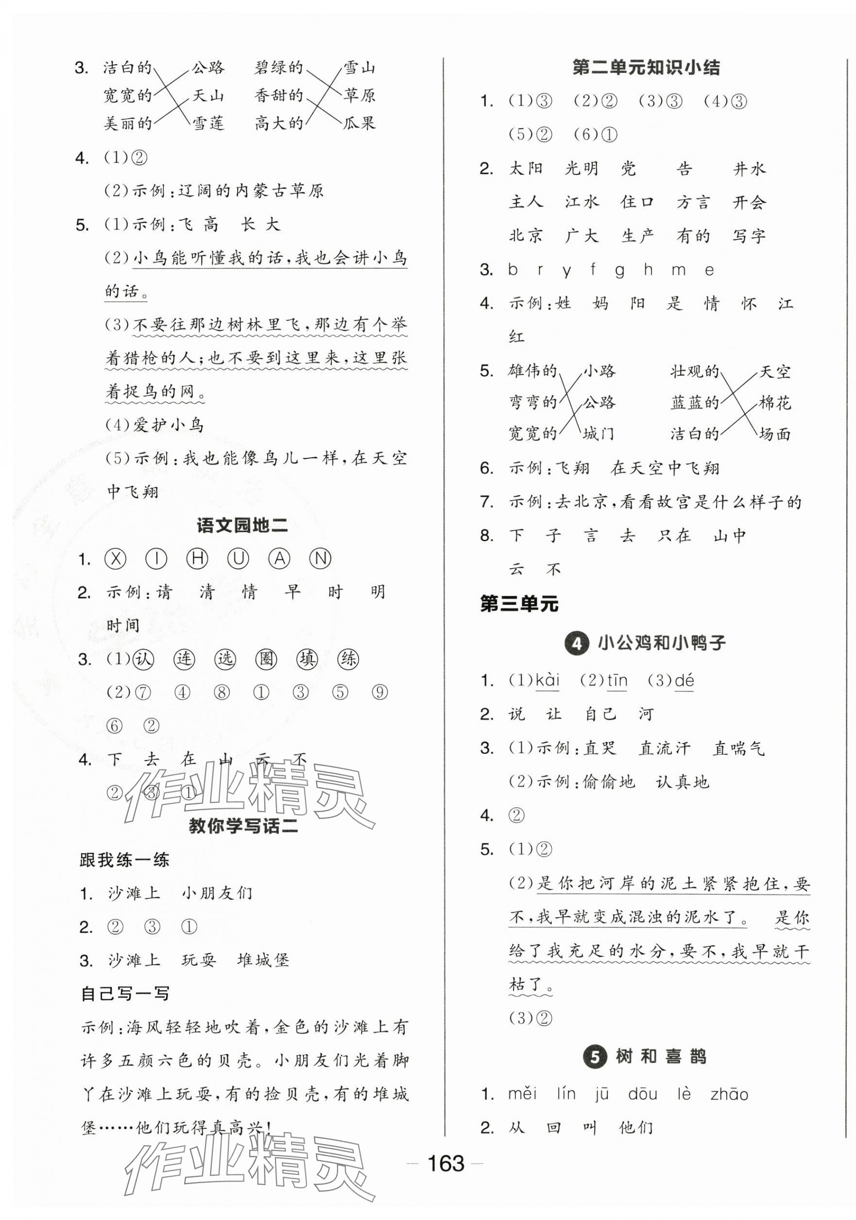 2025年全品學(xué)練考一年級(jí)語文下冊(cè)人教版 參考答案第3頁