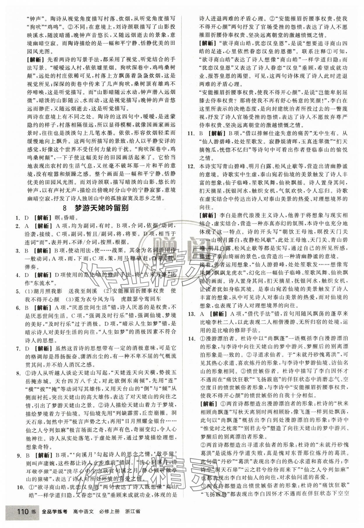 2024年全品學(xué)練考高中語(yǔ)文必修上冊(cè)人教版浙江專版 第12頁(yè)